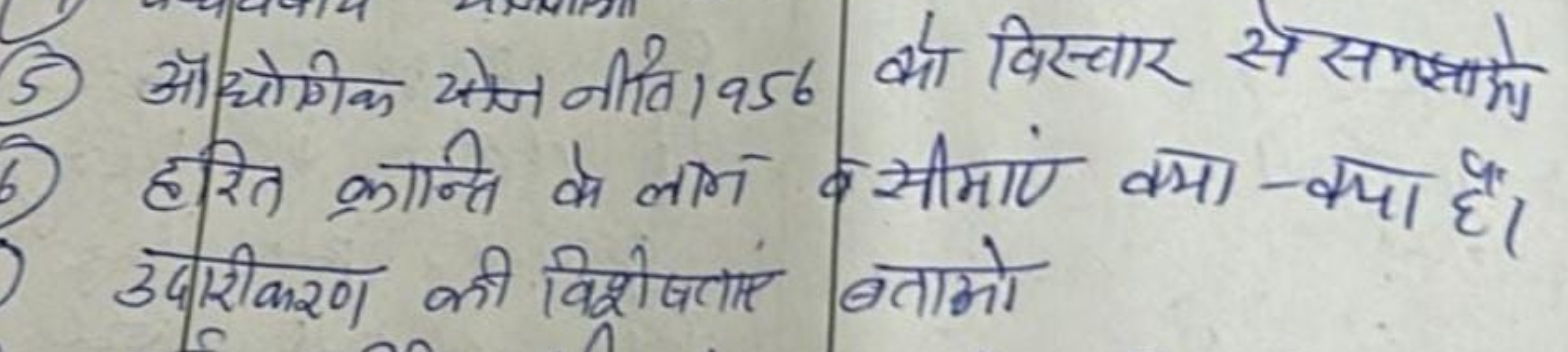 (5) औहोगीक 2ो नी नीव। 956 को विस्वार से संता हरित क्रान्ति के लाग केसम