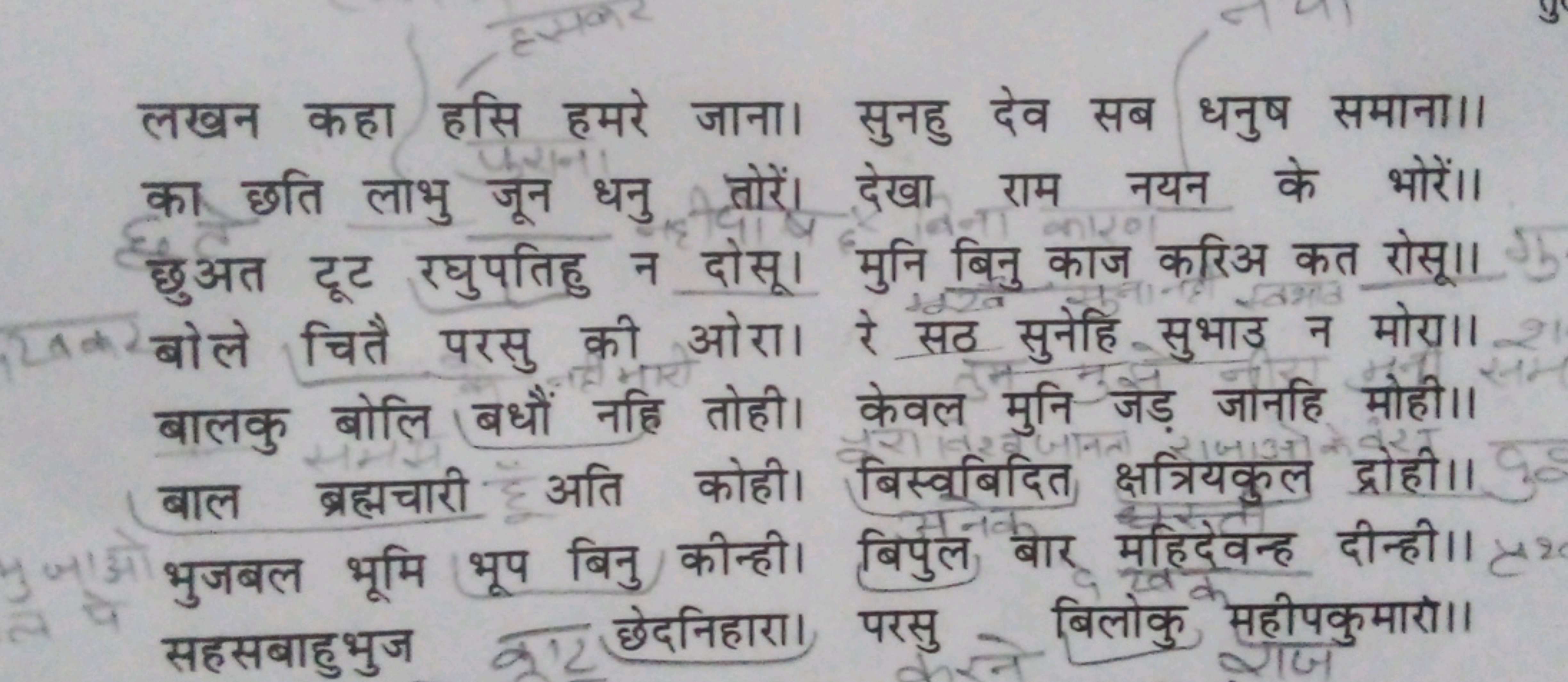 लखन कहा हसि हमरे जाना। सुनहु देव सब धनुष समाना।। का छति लाभु जून धनु त