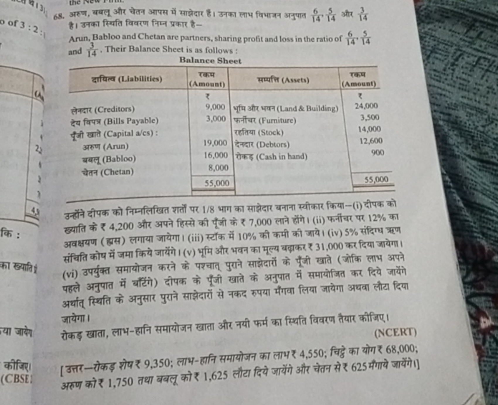 of 3:2
68. अरण, बबलू और चेतन आपस में साझेदार हैं। उनका लाभ विभाजन अनुप