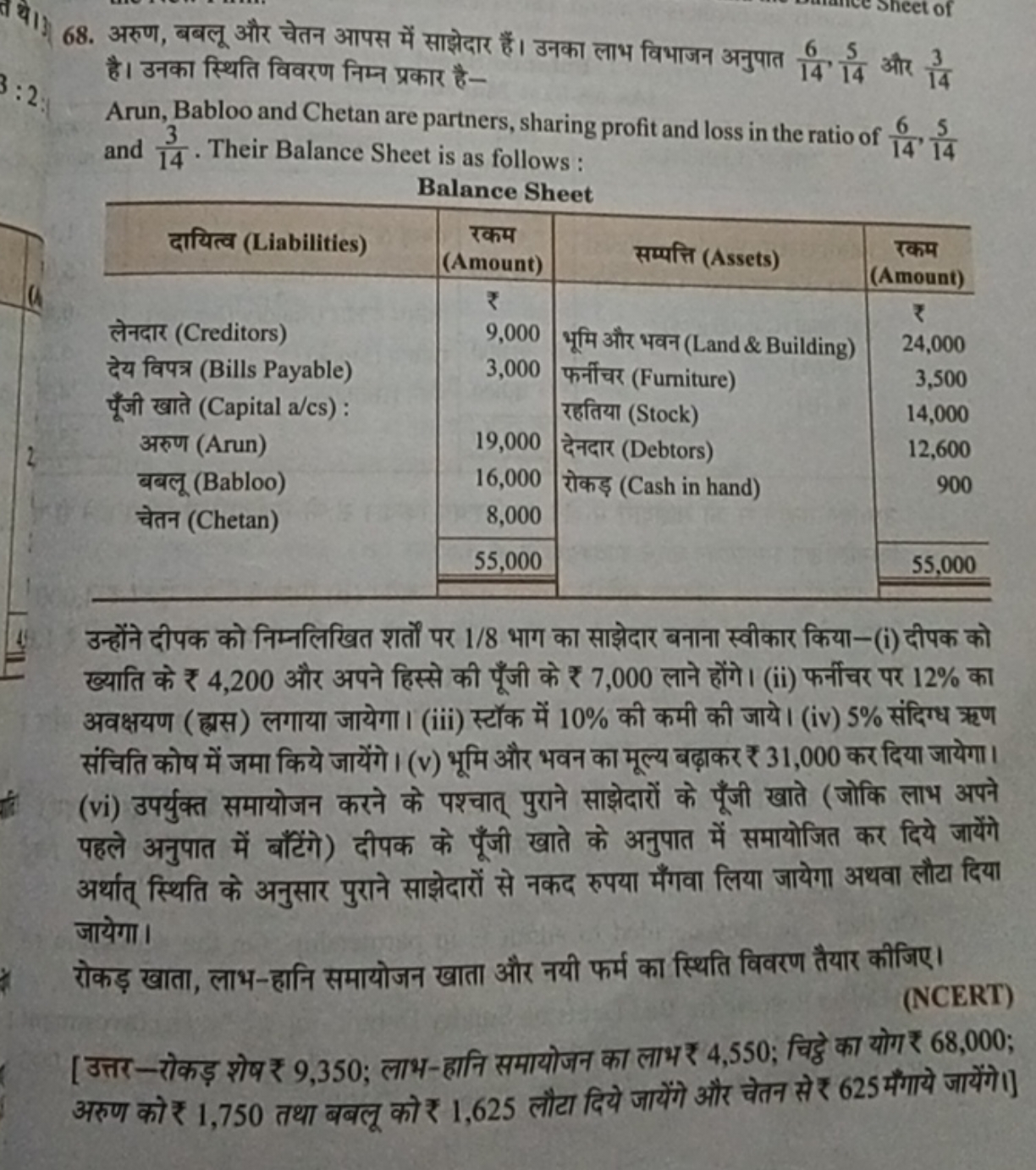 68. अरुण, बबलू और चेतन आपस में साझेदार हैं। उनका लाभ विभाजन अनुपात 146