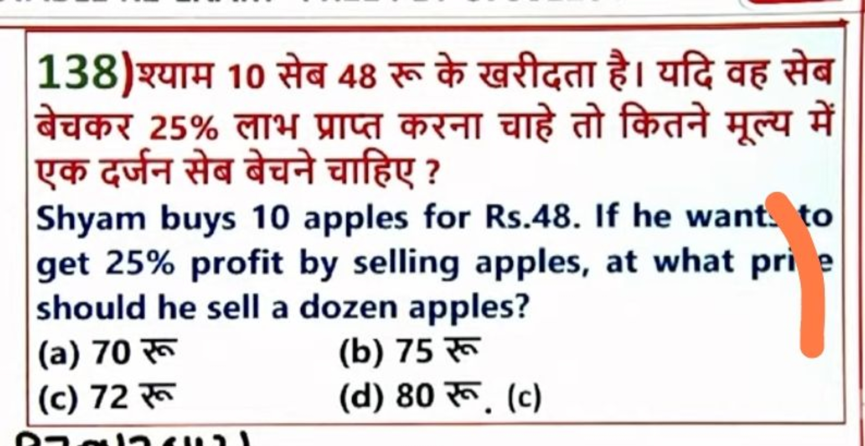 138) श्याम 10 सेब 48 रू के खरीदता है। यदि वह सेब बेचकर 25% लाभ प्राप्त