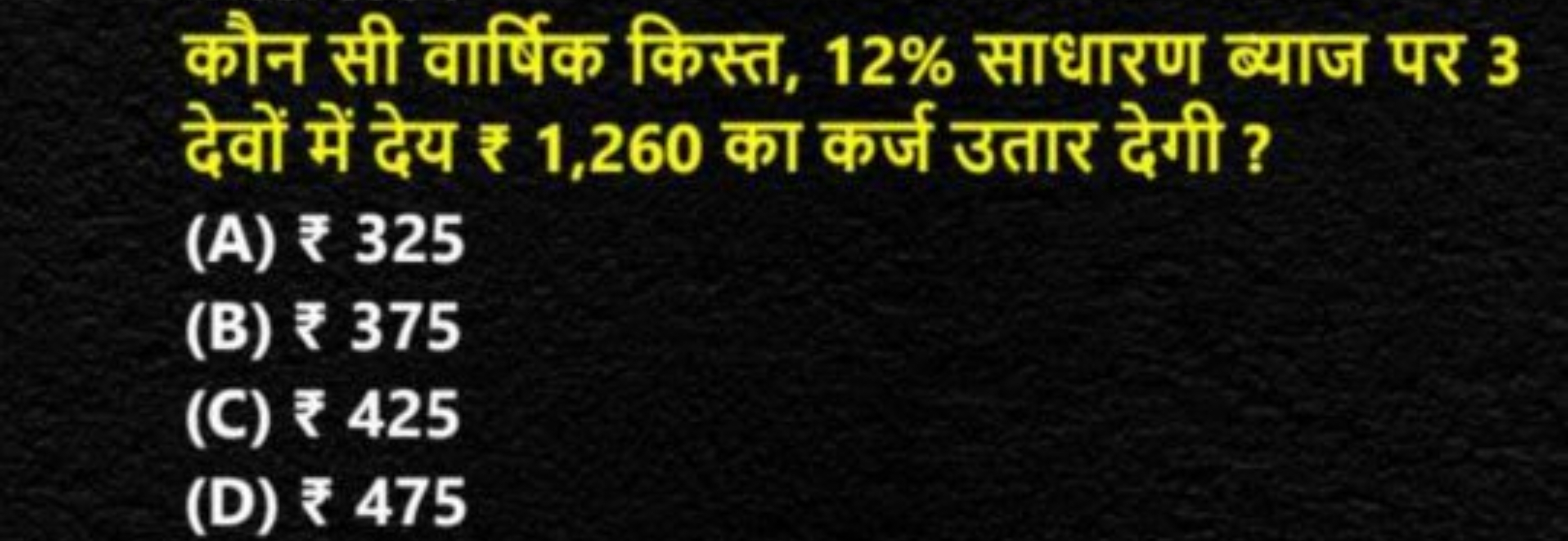 कौन सी वार्षिक किस्त, 12% साधारण ब्याज पर 3 देवों में देय ₹ 1,260 का क