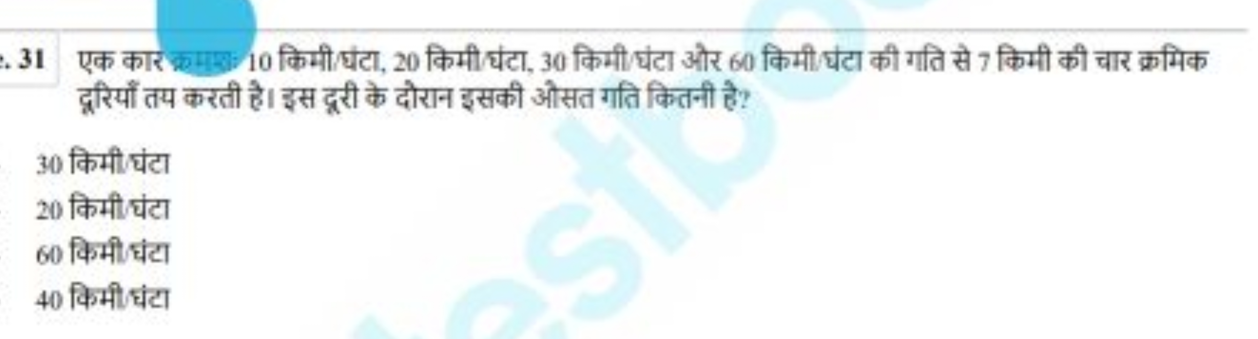 31 एक कार क्रमाओ 10 किमी/घंटा, 20 किमी/घंटा, 30 किमी/घंटा और 60 किमी/घ