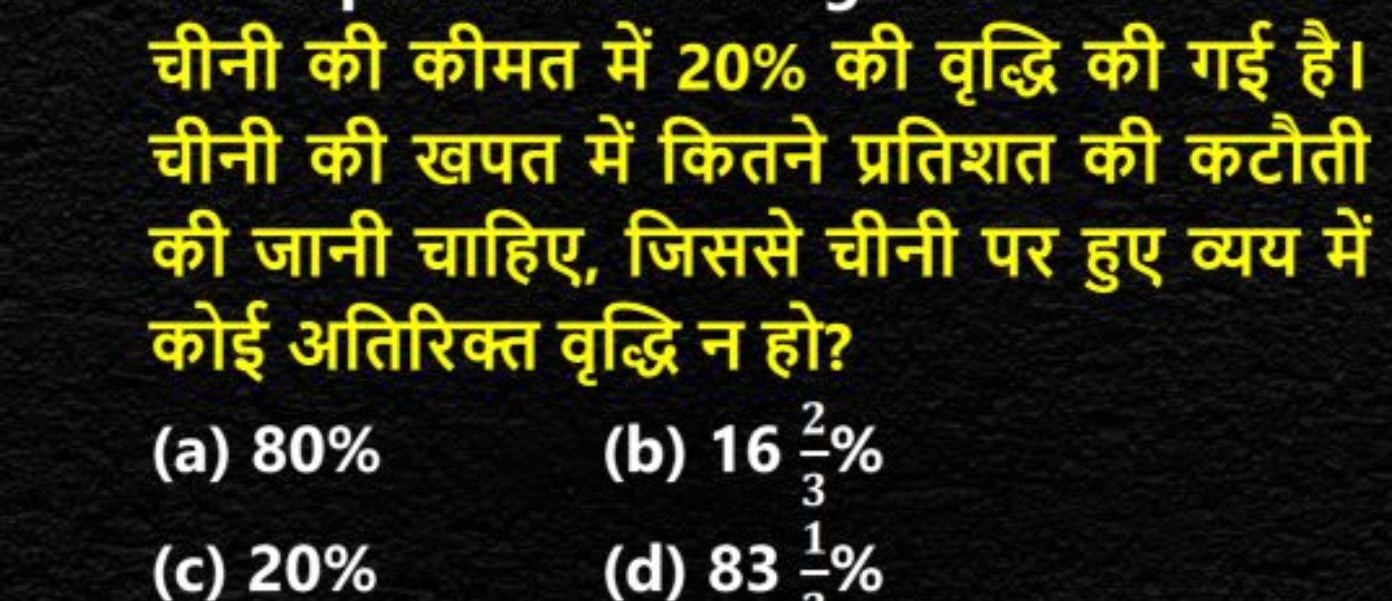 चीनी की कीमत में 20% की वृद्धि की गई है। चीनी की खपत में कितने प्रतिशत