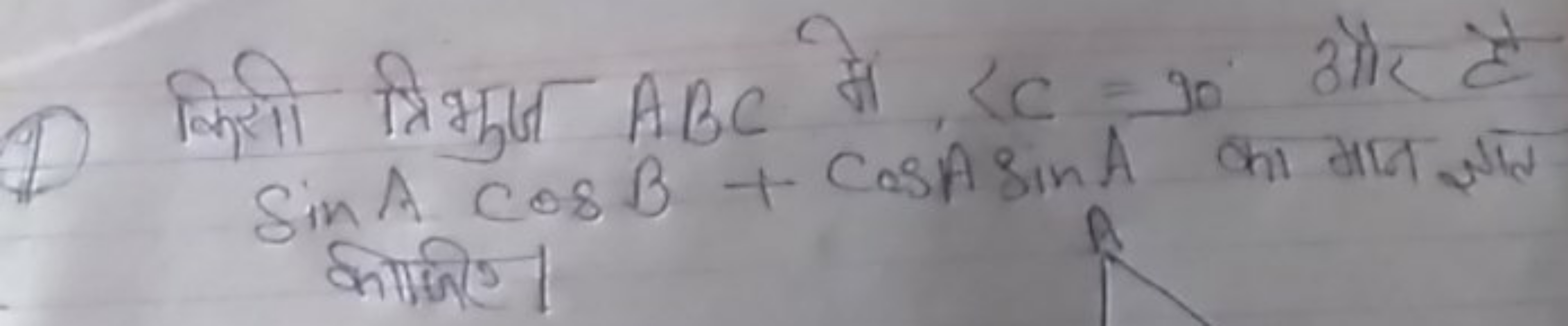 (1) किसी त्रिभुज ABC में ∠C=30 और है sinAcosB+cosAsinA का मान ज्ञात की