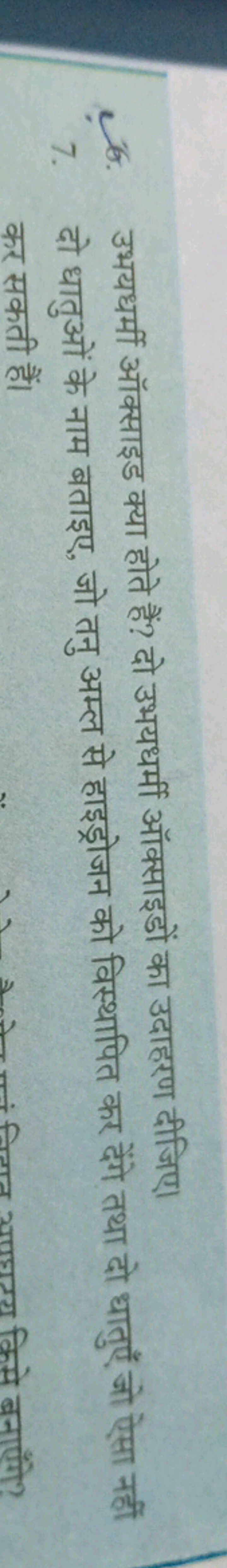 6. उभयधर्मी ऑक्साइड क्या होते हैं? दो उभयधर्मी ऑक्साइडों का उदाहरण दीज