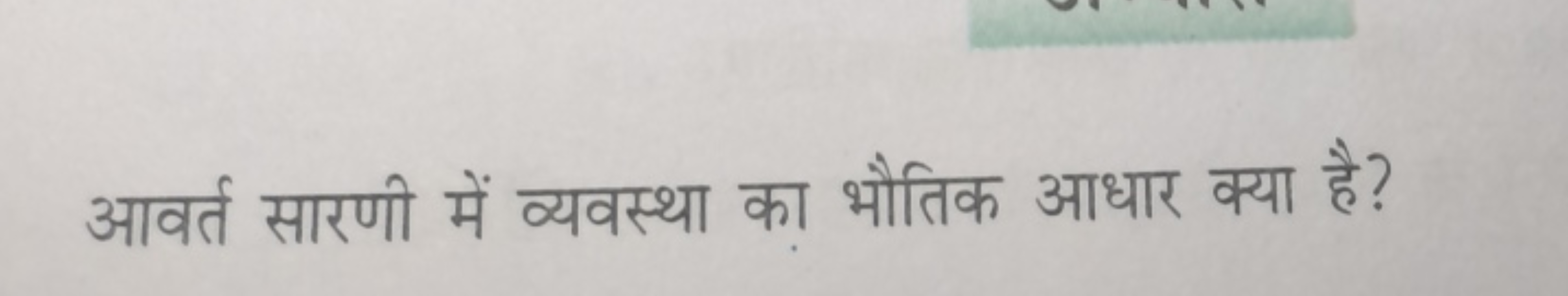 आवर्त सारणी में व्यवस्था का भौतिक आधार क्या है?