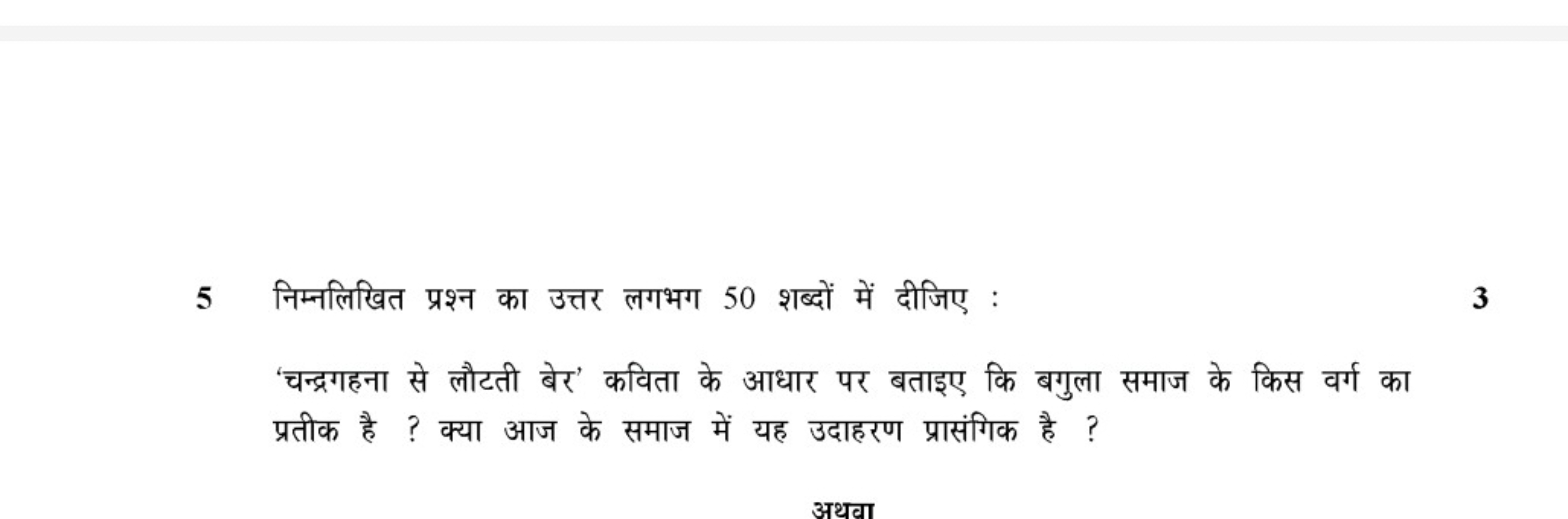 5 निम्नलिखित प्रश्न का उत्तर लगभग 50 शब्दों में दीजिए :
3
'चन्द्रगहना 