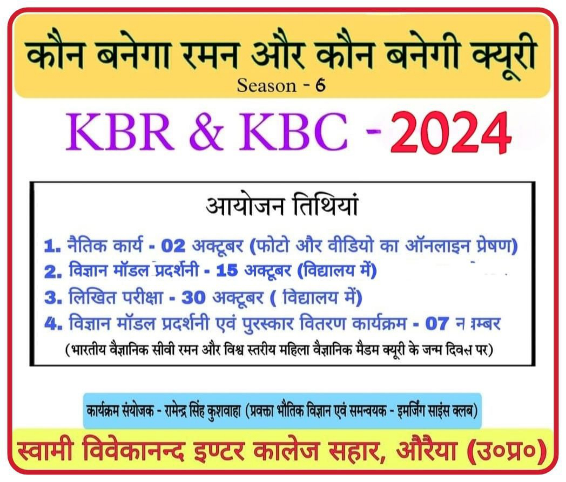 कौन बनेगा रमन और कौन बनेगी क्यूरी
Season-6
KBR \& KBC - 2024
आयोजन तिथ