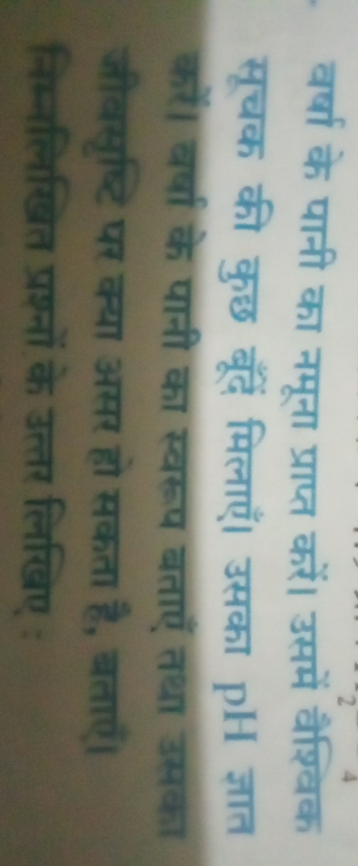 वर्षा के पानी का नमूना प्राप्त करें। उसमें वैश्विक सूचक की कुछ बूँदें 