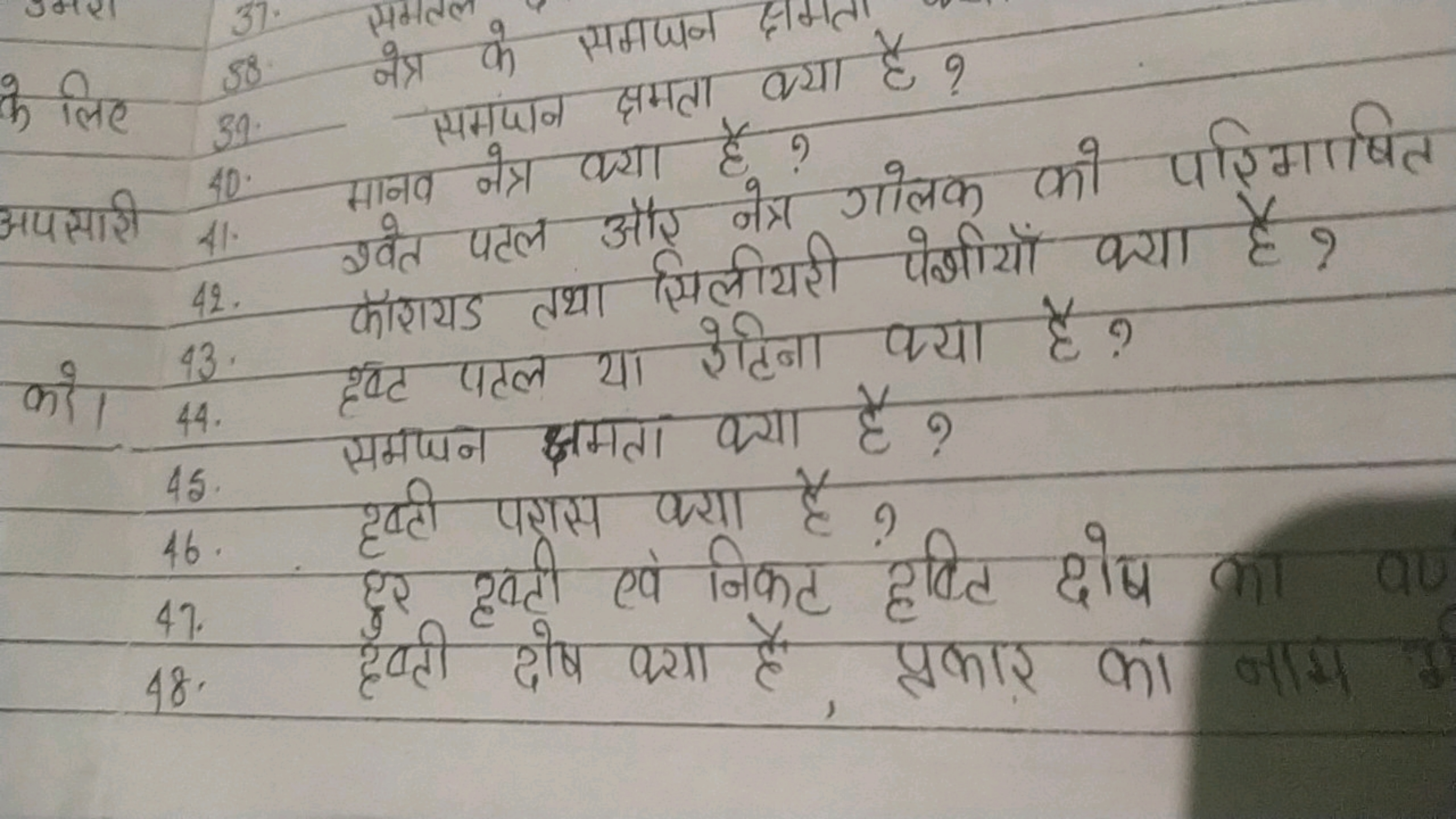 के लिए 3058​ केत्र के समझन क्षमा क्या है ?
समान
40.
अपसारी 40. मावव वे