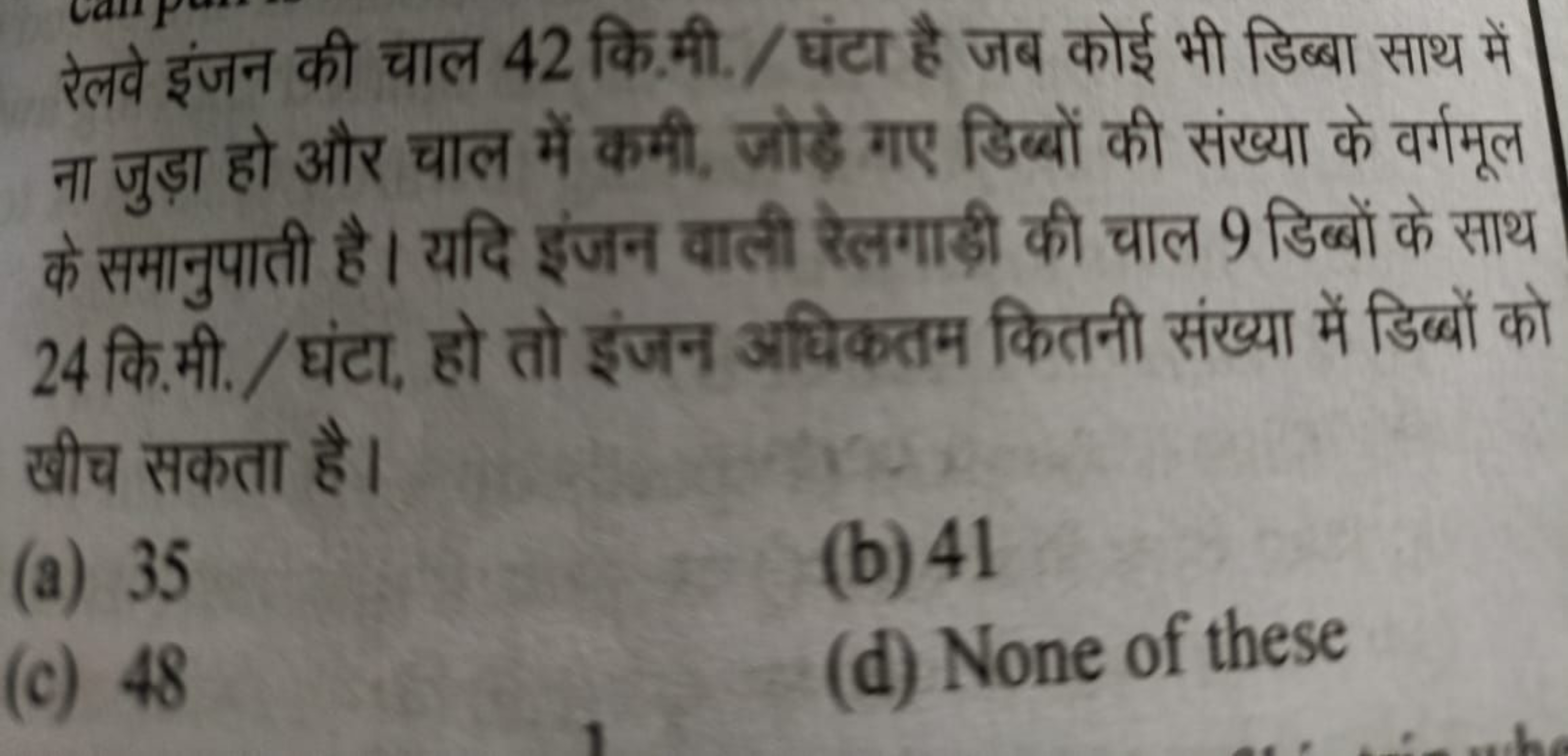 रेलवे इंजन की चाल 42 कि.मी. / घंटा है जब कोई भी डिब्बा साथ में ना जुड़