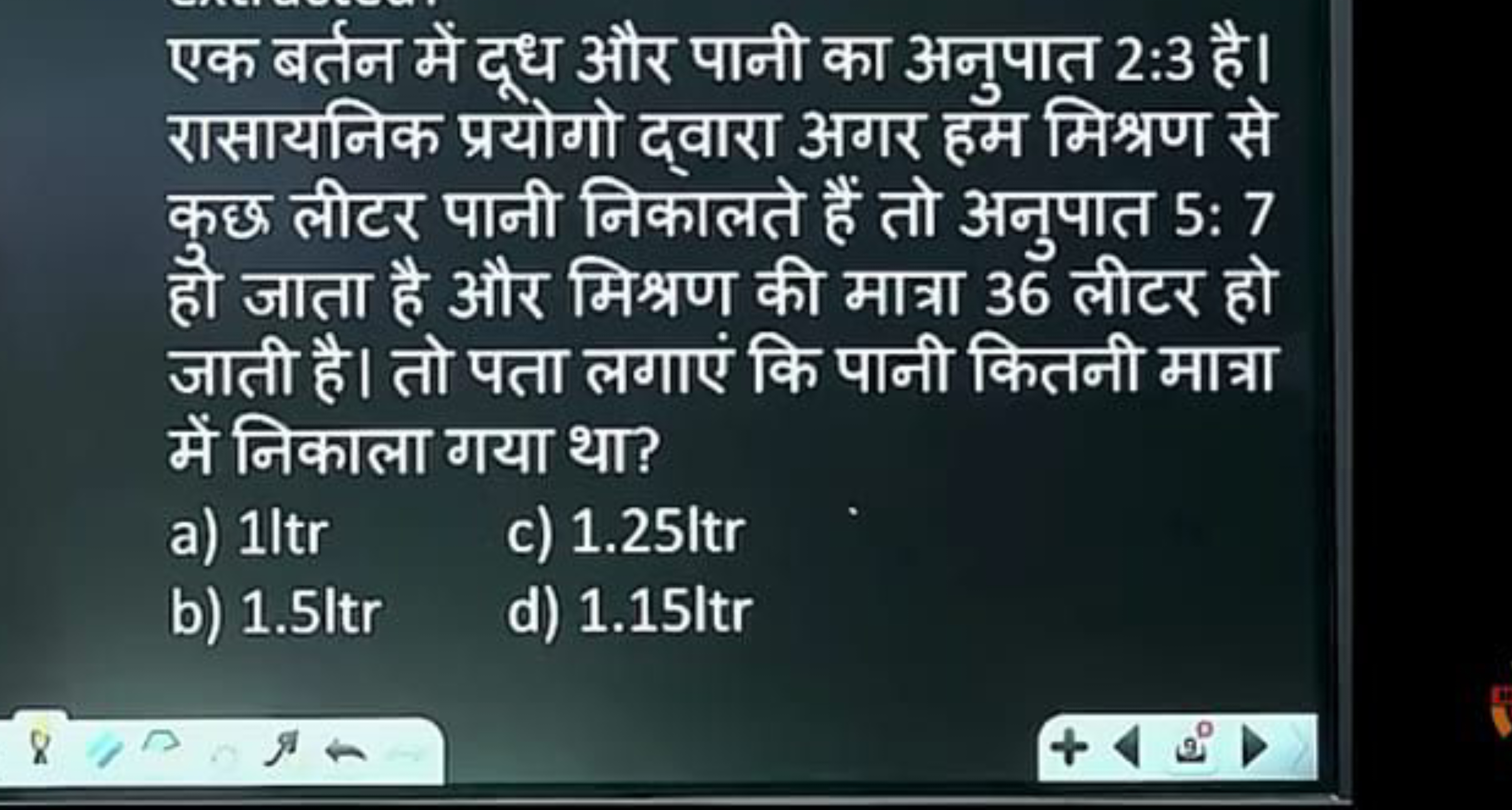 एक बर्तन में दूध और पानी का अनुपात 2:3 है। रासायनिक प्रयोगो द्वारा अगर