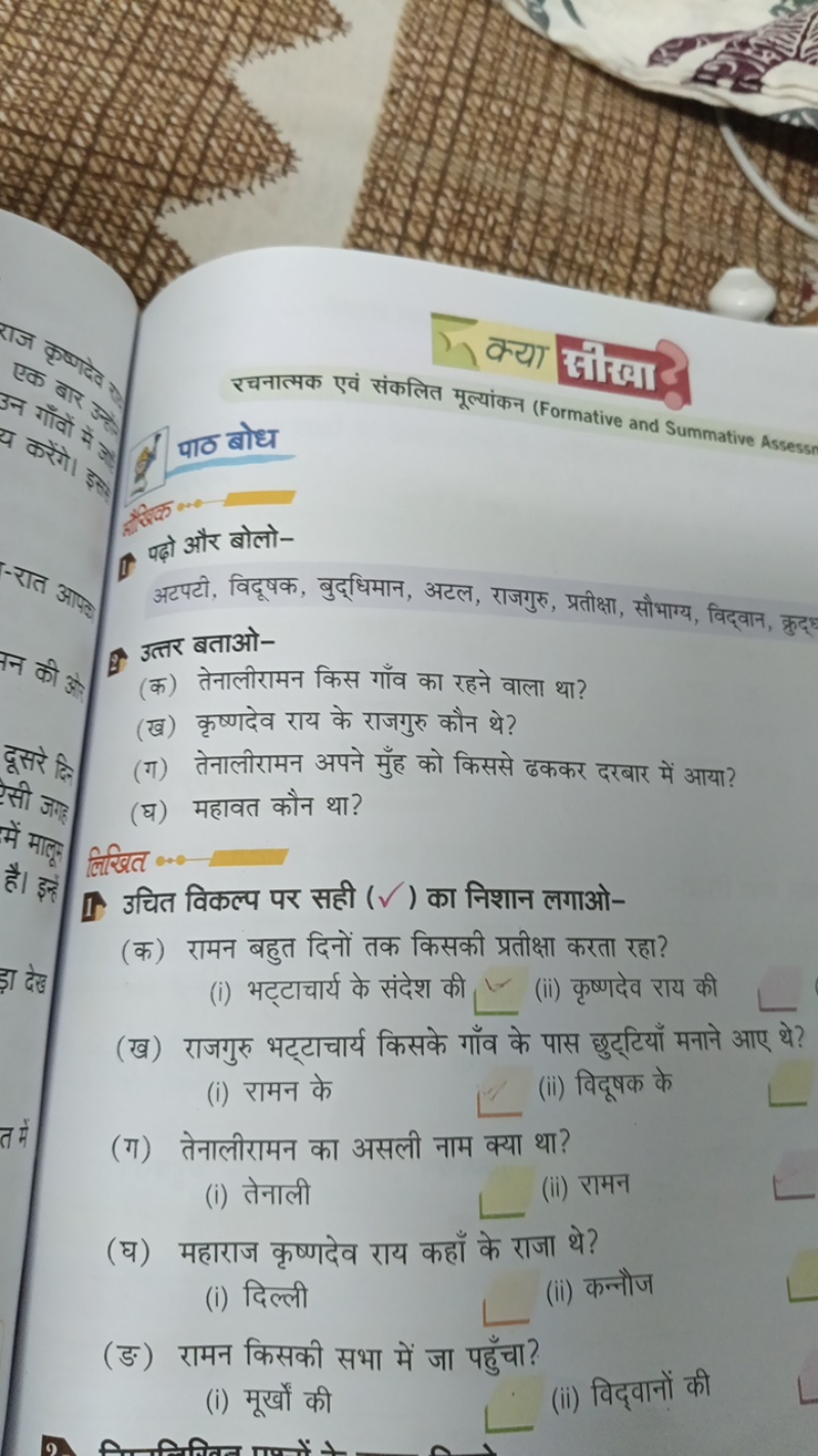 इक्या साखी
पाठ बोध
रचनात्मक एवं संकलित मूल्यांकन (Formative and Summat