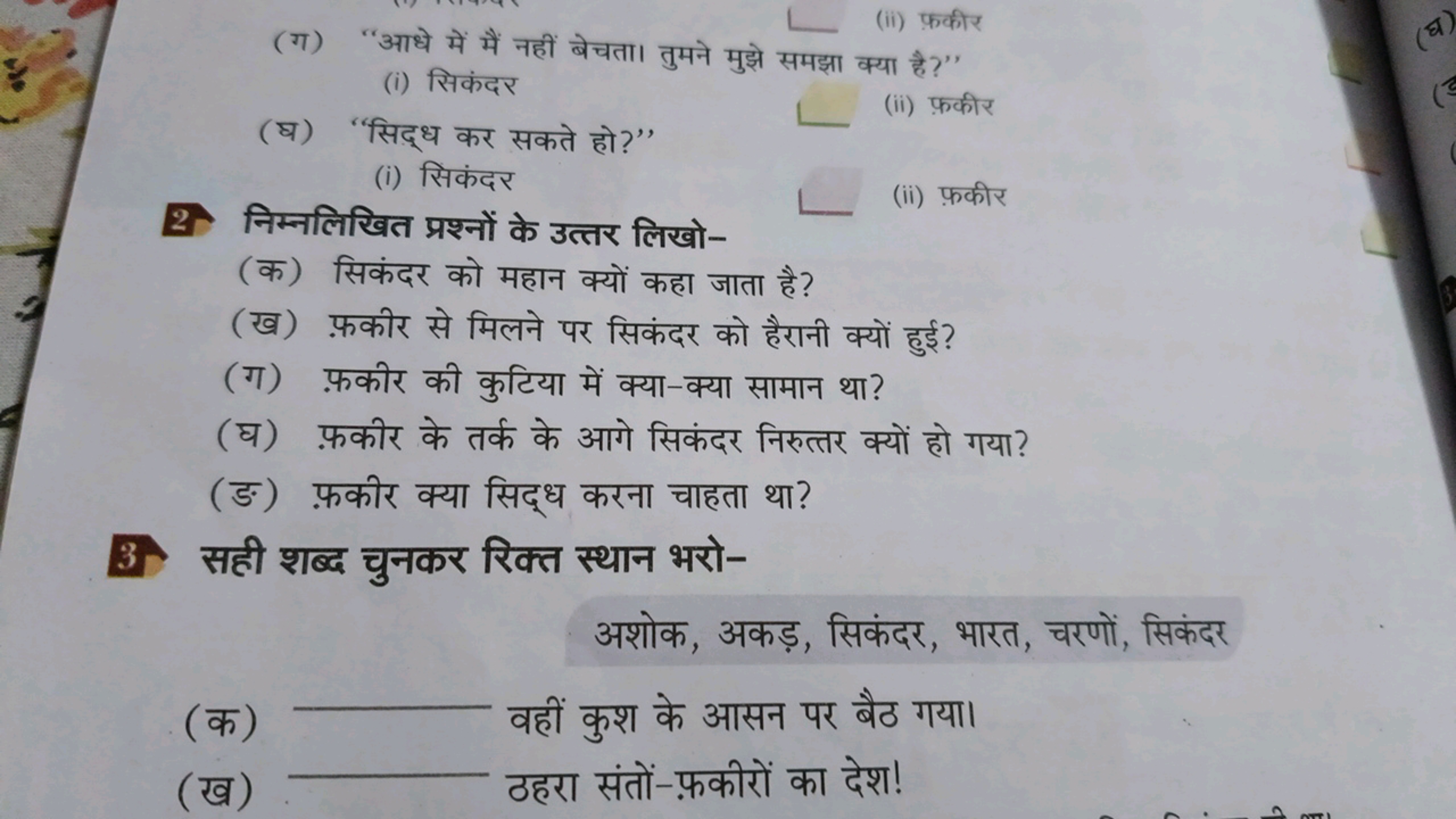 (ग) "आधे में मैं नहीं बेचता। तुमने मुझे समझा क्या है?"
(i) सिकंदर
(घ) 