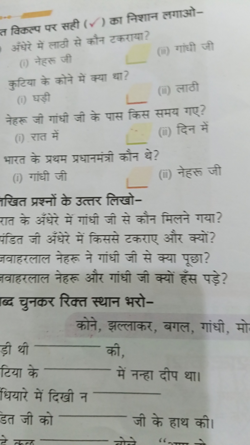 त विकल्प पर सही (✓) का निशान लगाओ-
अंधेरे में लाठी से कौन टकराया?
(i) 