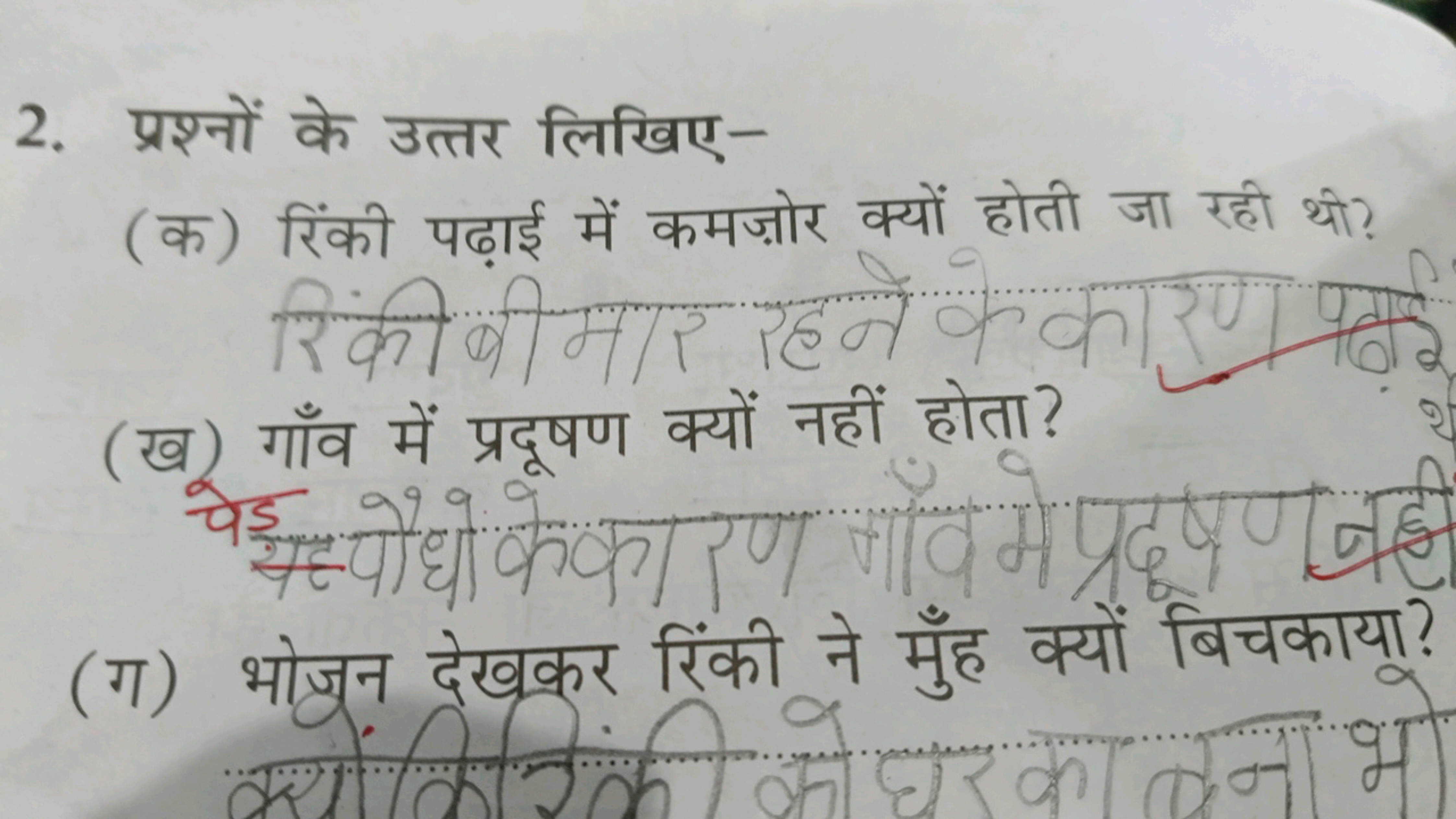 2. प्रश्नों के उत्तर लिखिए-
(क) रिंकी पढ़ाई में कमज़ोर क्यों होती जा र