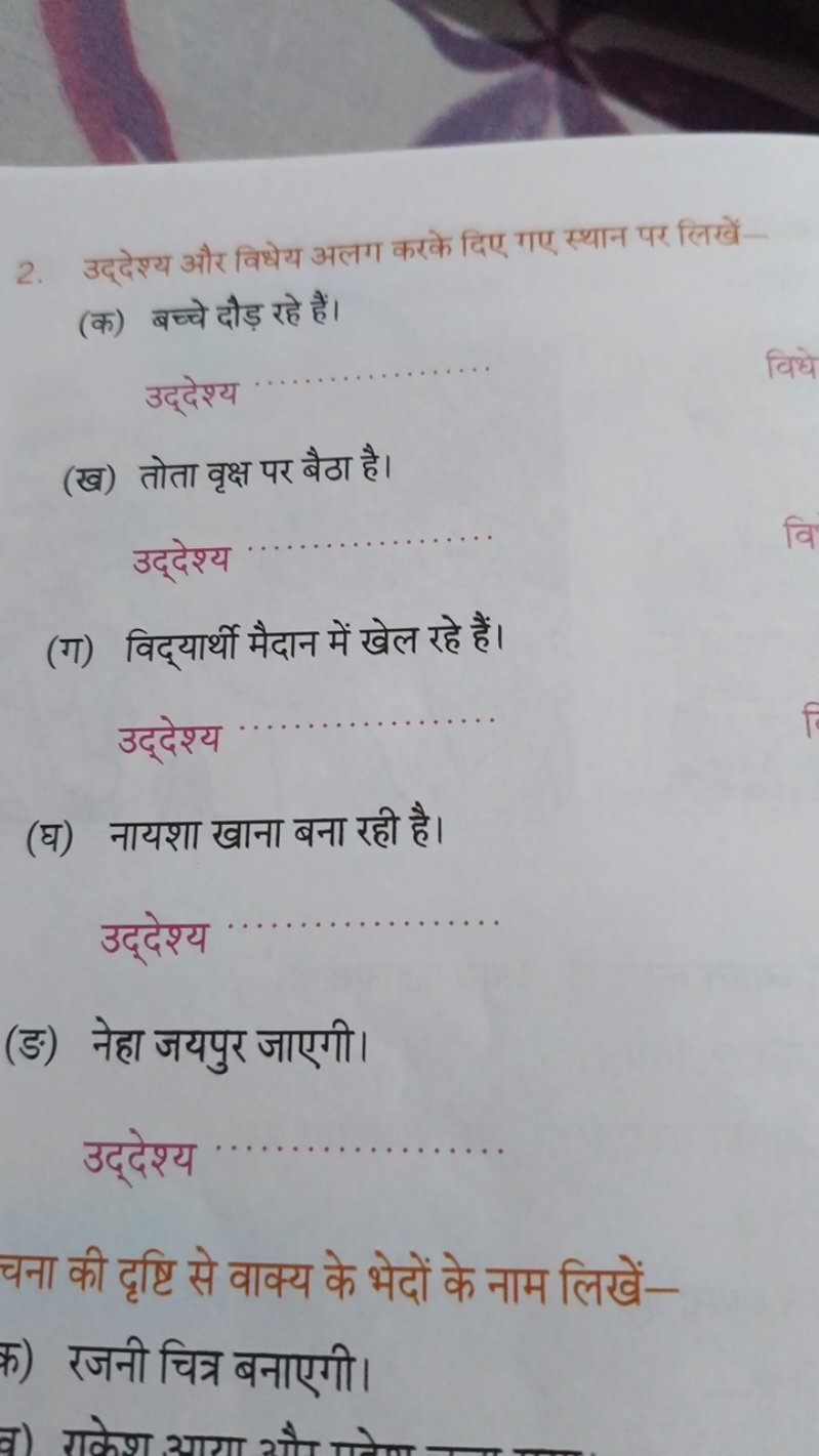 2. उद्देश्य और विधेय अलग करके दिए गए स्थान पर लिखें-
(क) बच्चे दौड़ रह