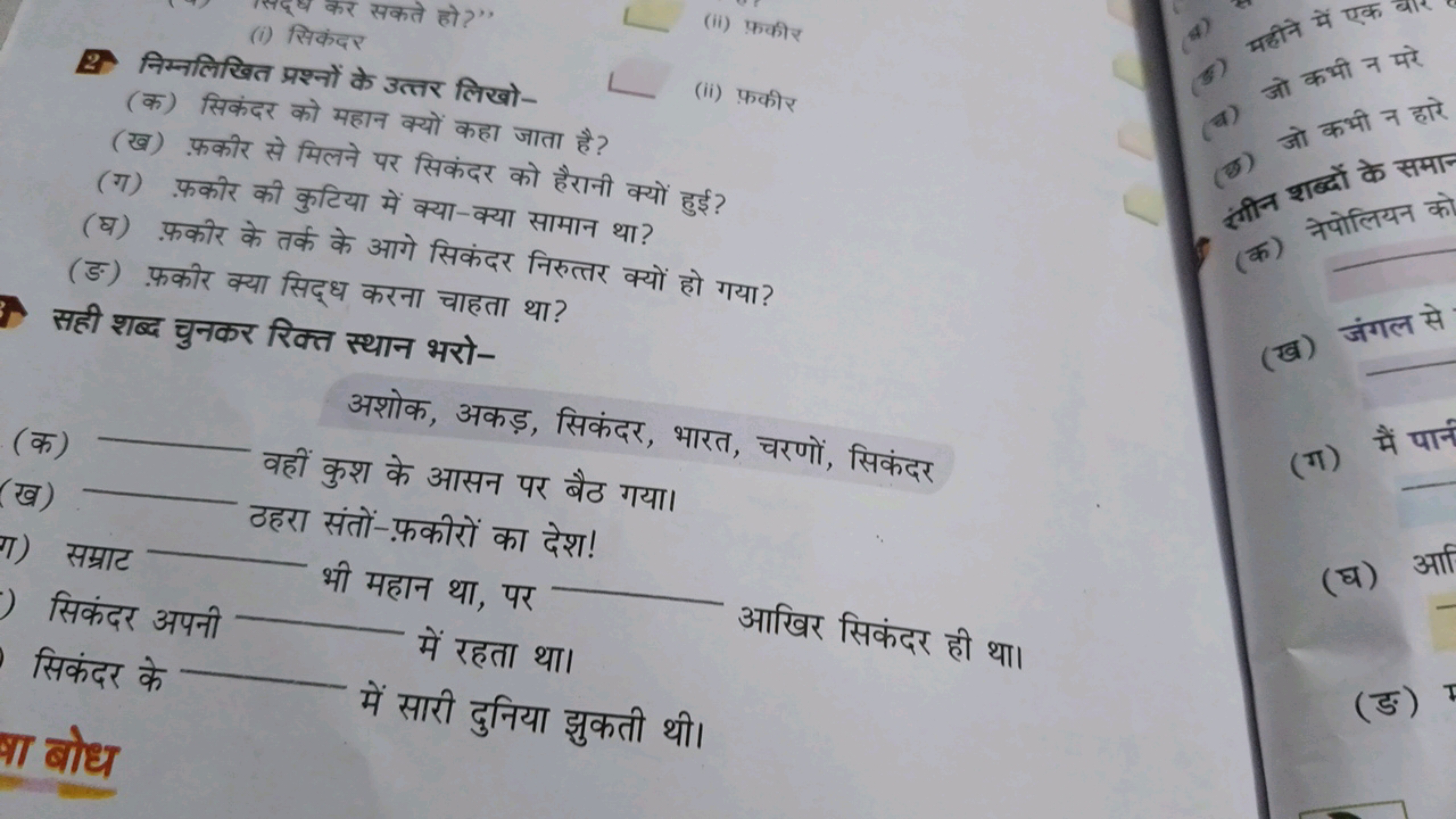 (i) सिकदर
2. निम्नलिखित प्रश्नों के उत्तर लिखो-
(क) सिकंदर को महान क्य