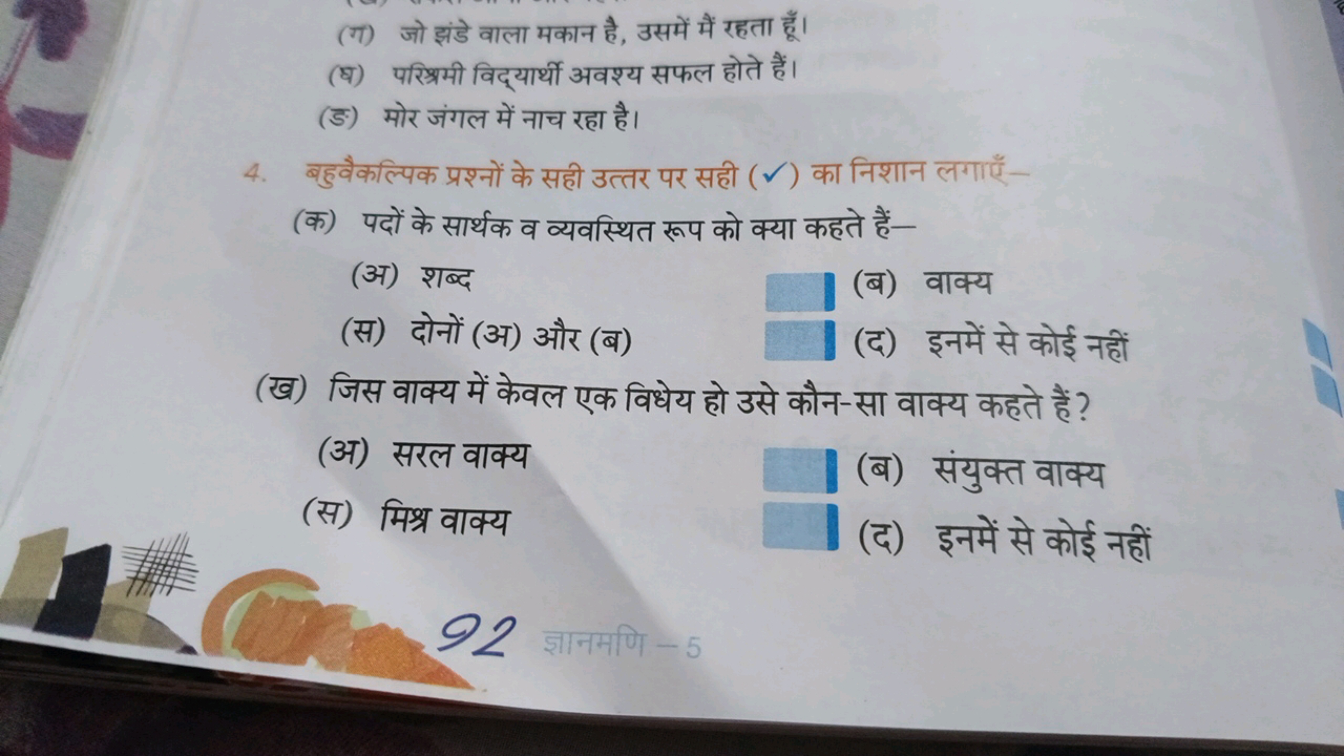 (ग) जो झंडे वाला मकान है, उसमें मैं रहता हूँ।
(घ) परिश्रिमी विद्यार्थी