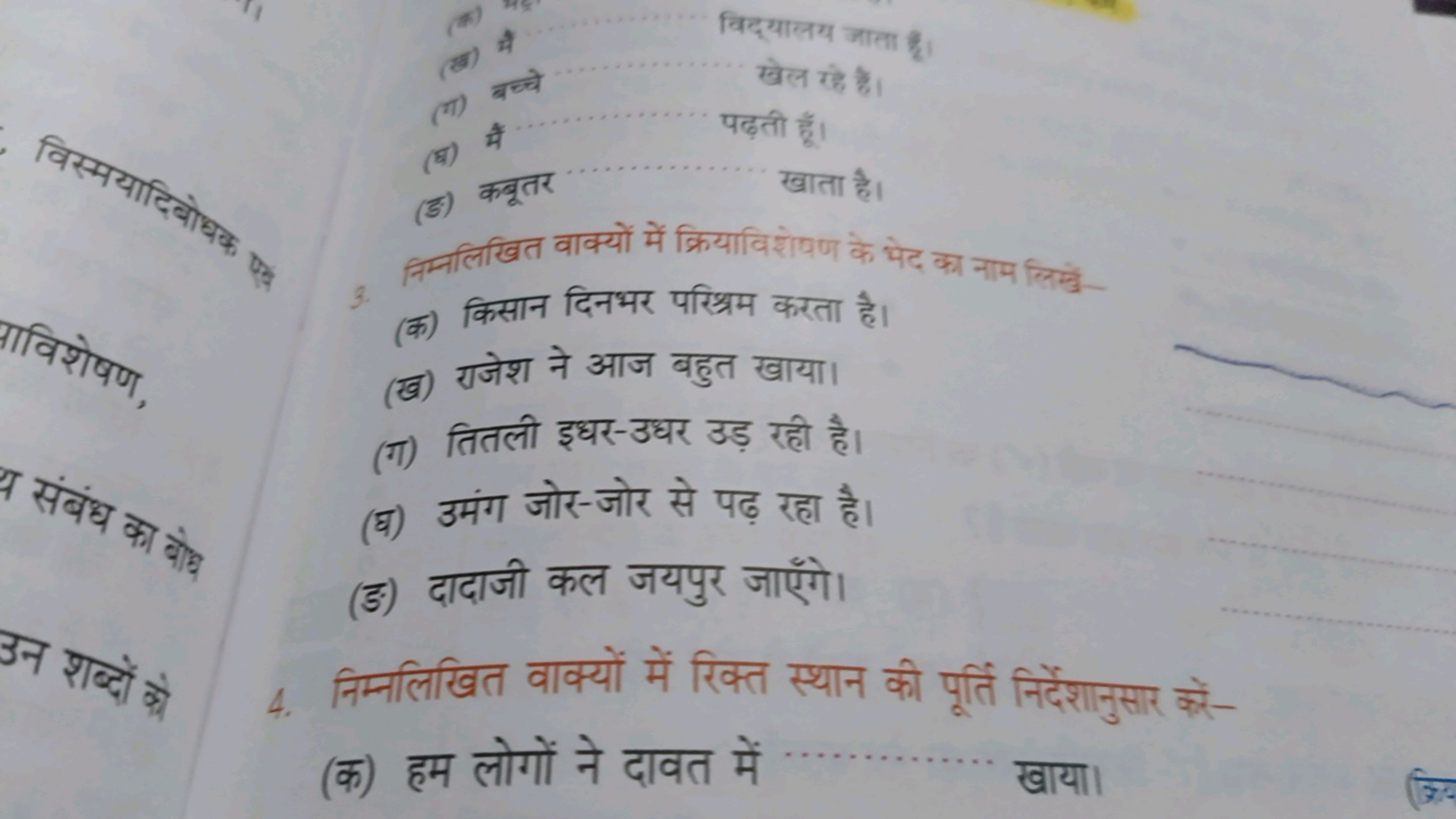 (ख) मै
विद्यालय जाता है।
(1)

बच्चे
खेल रहे हैं।
(घ)
मै पढ़ती हूँ।
(ङ)