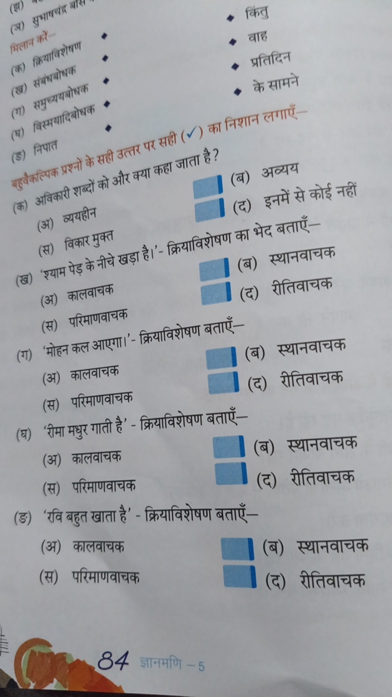 (अ) सुभाषययद कास
- कितु
(क) क्रियाविशषण
- वाह
(ख) संबंधोोष्धक
- प्रतिद