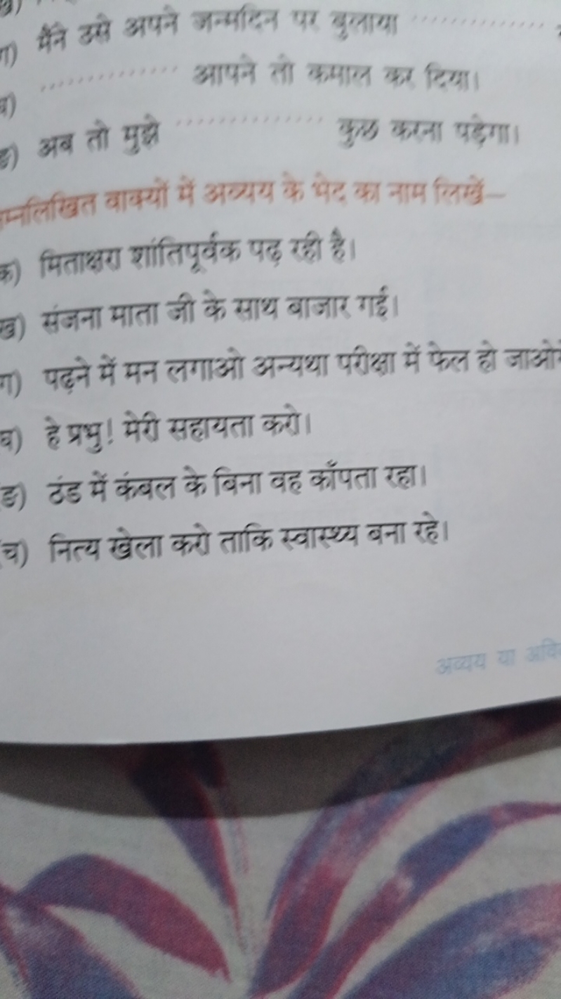 17) मेने उसे अपने जन्मदिन पर बुलाया आपने तो कमाल कर दिया।
3) अब तो मुल