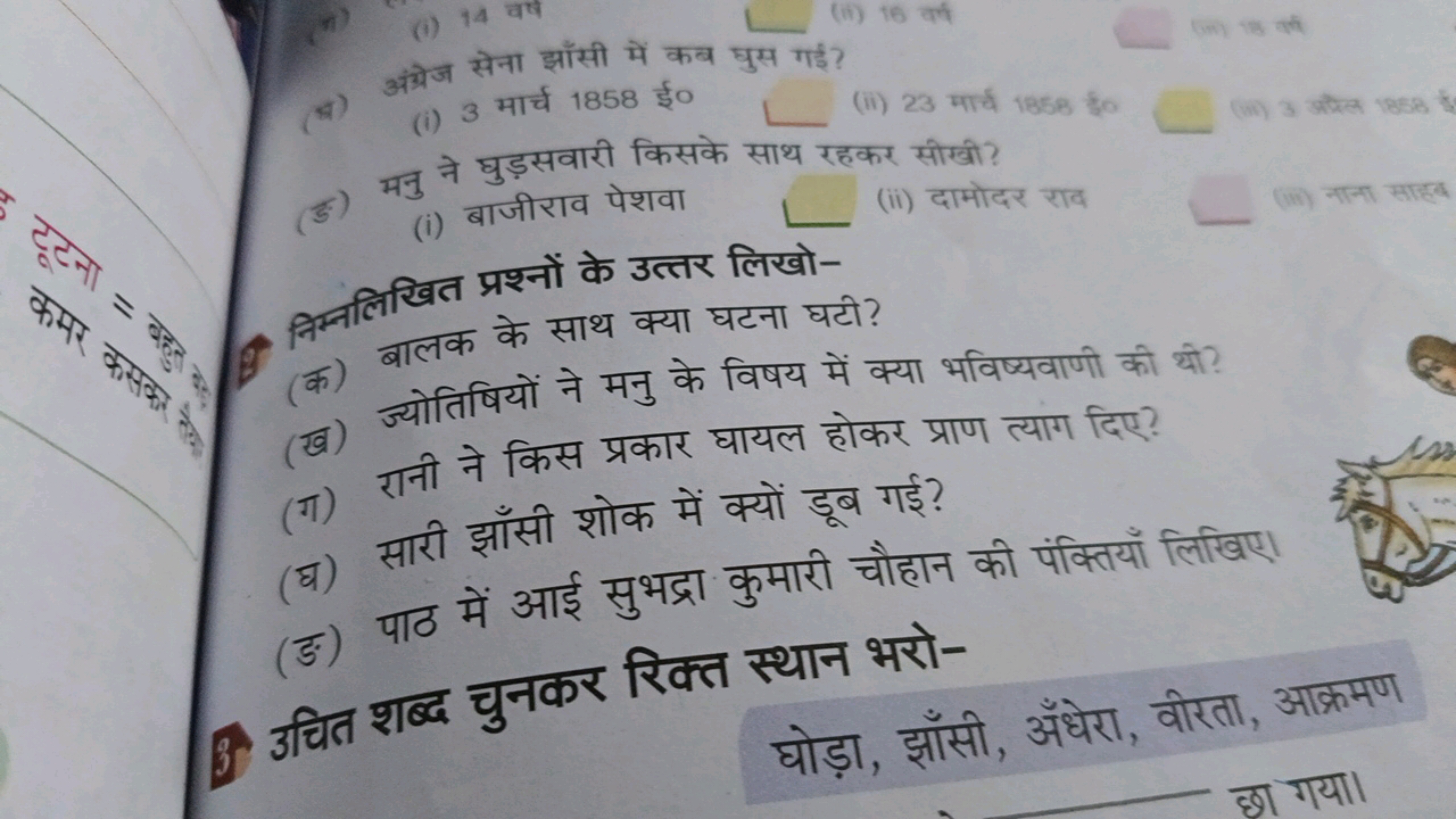 अंग्रेज सेना झाँसी में कब घुस गई?
(i) 3 मार्च 1858 ई०  (ii) 23 मार्य 1