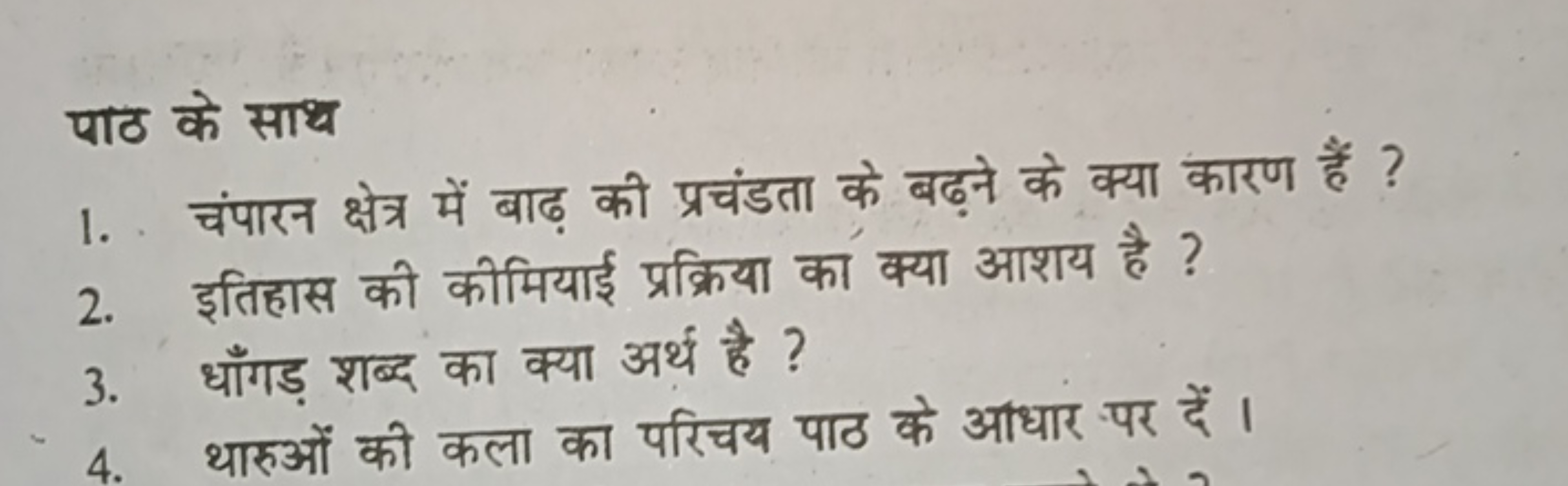 पाठ के साथ
1. चंपारन क्षेत्र में बाढ़ की प्रचंडता के बढ़ने के क्या कार