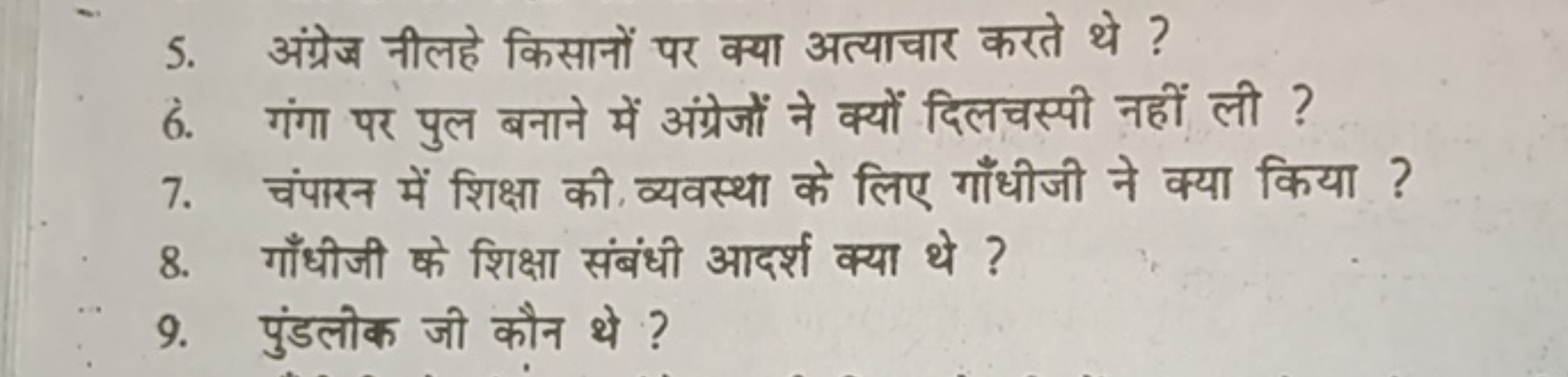 5. अंग्रेज नीलहे किसानों पर क्या अत्याचार करते थे ?
6. गंगा पर पुल बना