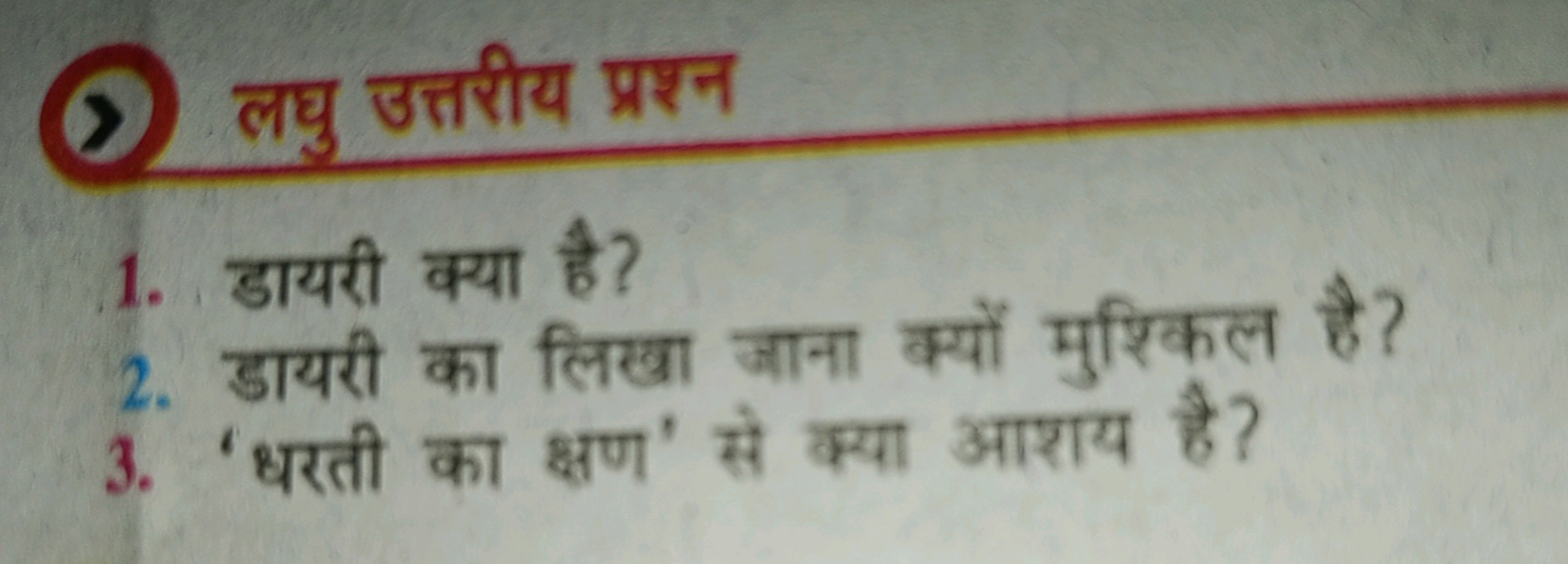 लघु उत्तरीय प्रश्न
1. डायरी क्या है?
2. डायरी का लिखा जाना क्यों मुश्क