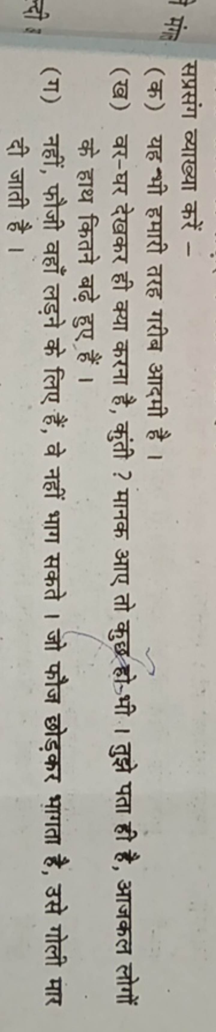 सप्रसंग व्याख्या करें -
(क) यह भी हमारी तरह गरीब आदमी है ।
(ख) वर-घर द