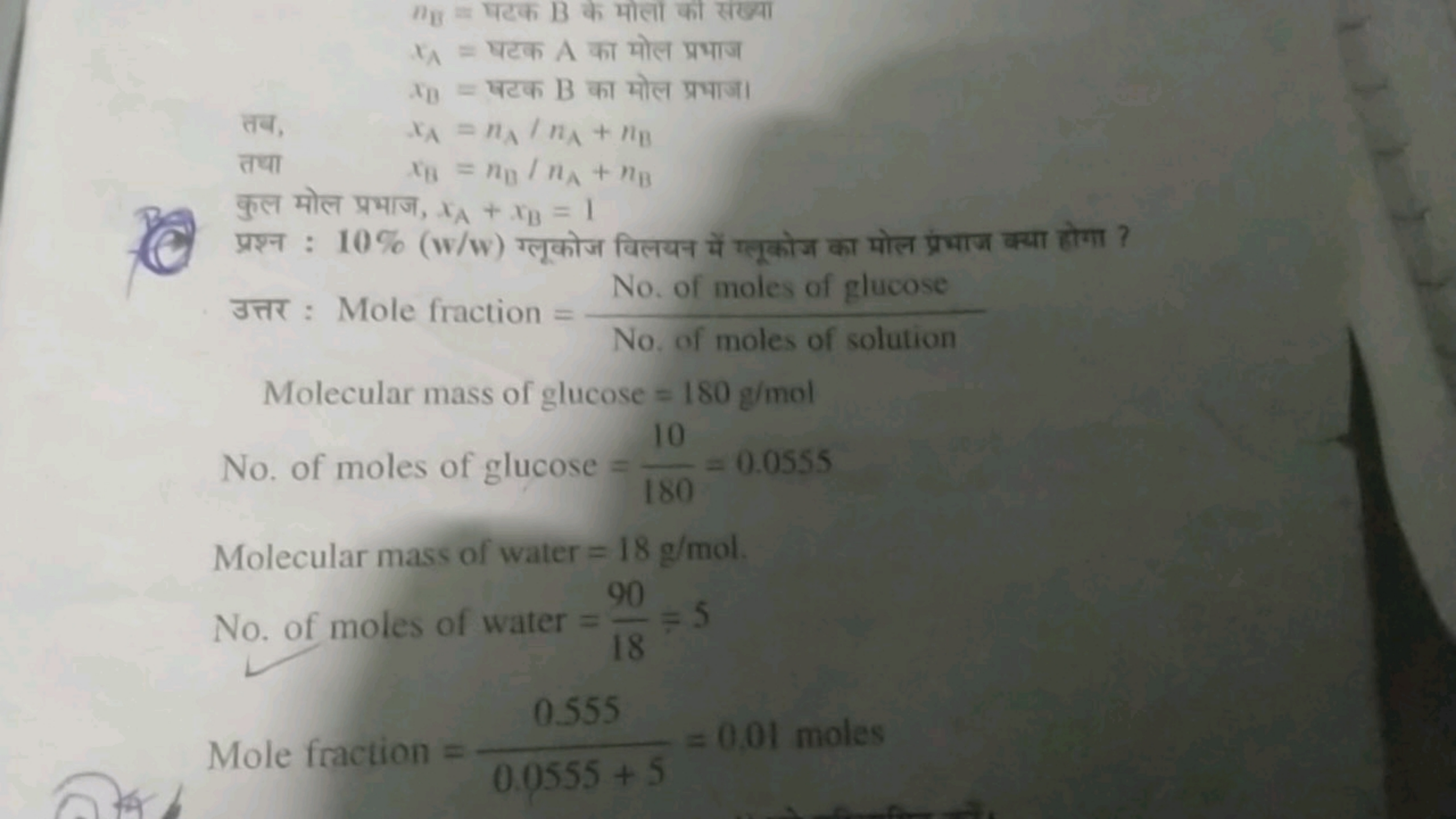 nB​= घटक B के मोलीं की संख्या xA​= घटक A का मोल प्रभाज xB​= घटक B का म