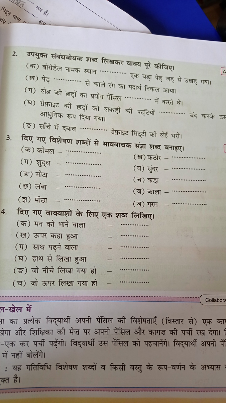 2. उपयुक्त संबंधबोधक शब्द लिखकर वाक्य पूरे कीजिए।
(क) बोरोडेल नामक स्थ