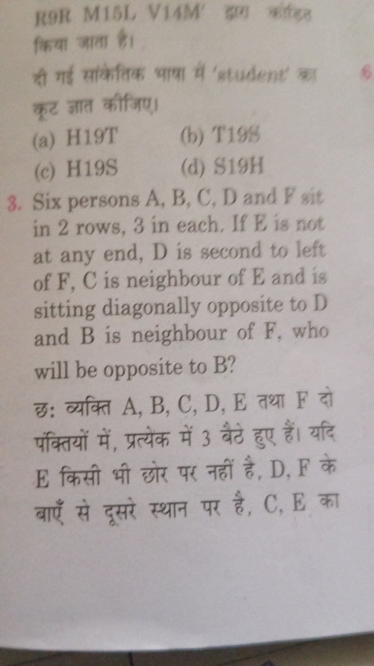 R9R M15L V14M
किया जाता है।
दी गई सांकेतिक भाषा में 'student' का कूट ज