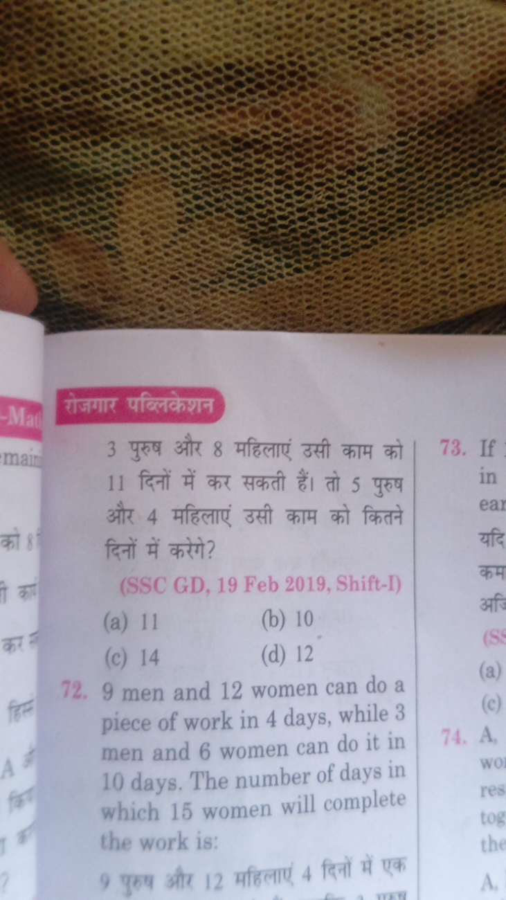 रोजगार पब्लिकेशन
3 पुरुष और 8 महिलाएं उसी काम को
73. If
11 दिनों में क