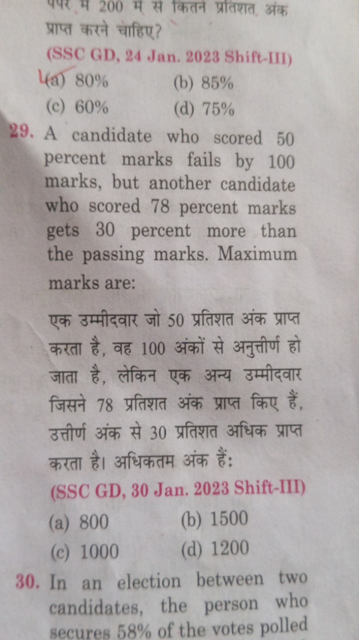 प्राप्त करने चाहिए?
(SSC GD, 24 Jan. 2023 Shift-III)
(a) 80%
(b) 85%
(