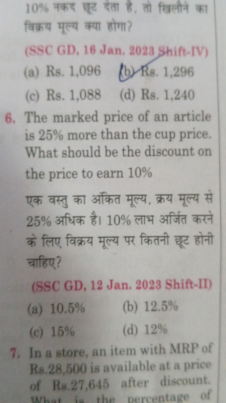 10% नकद छूट देता है, तो खिलौने का विक्रय मूल्य क्या होगा?
(SSC GD, 16 