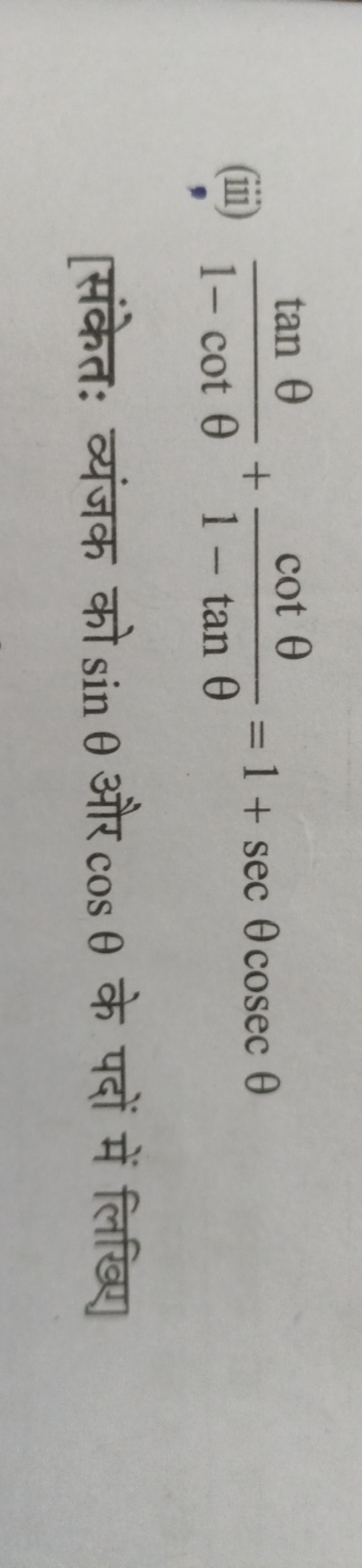 (iii) 1−cotθtanθ​+1−tanθcotθ​=1+secθcosecθ
[संकेतः व्यंजक को sinθ और c