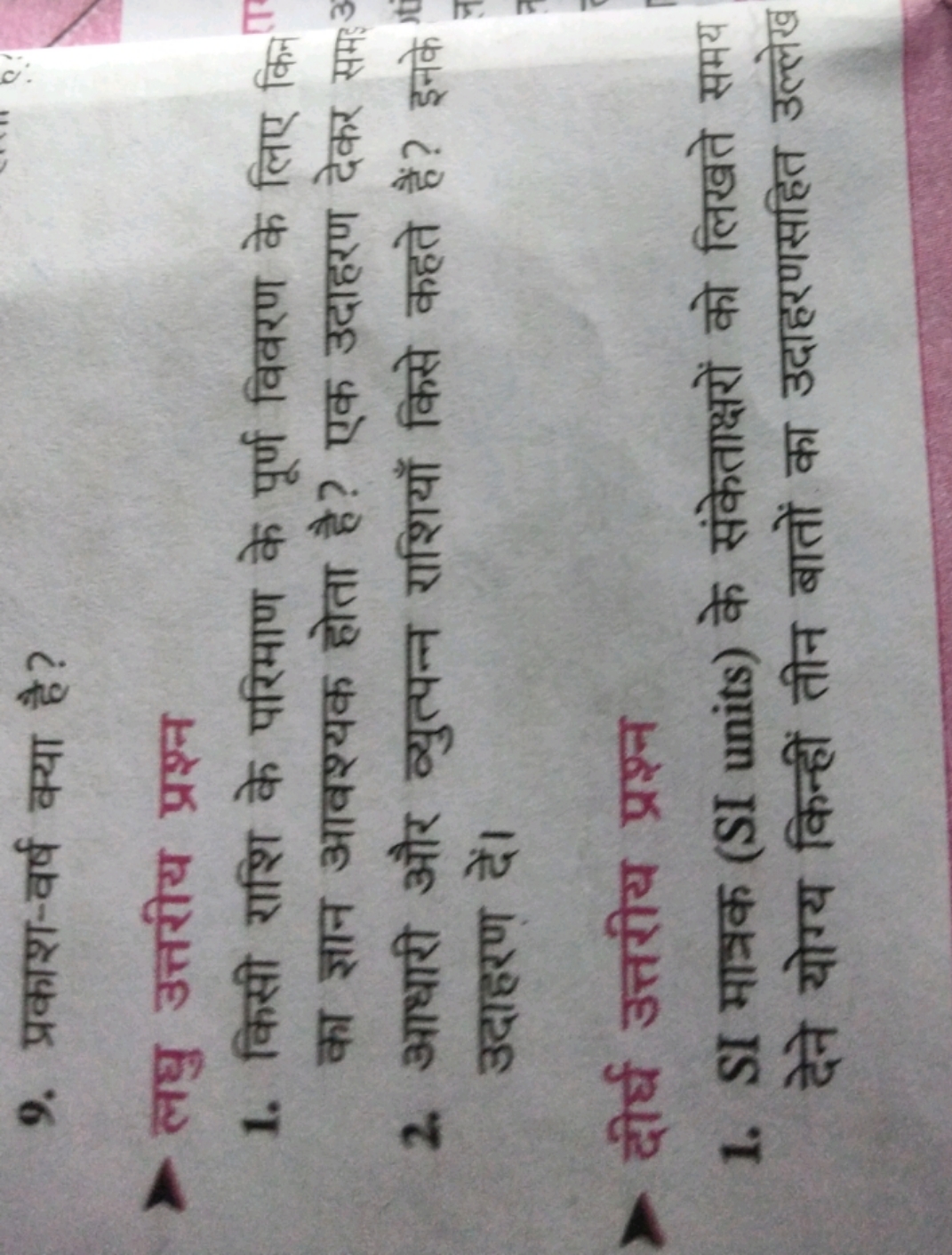 9. प्रकाश-वर्ष क्या है?

लघु उत्तरीय प्रश्न
1. किसी राशि के परिमाण के 