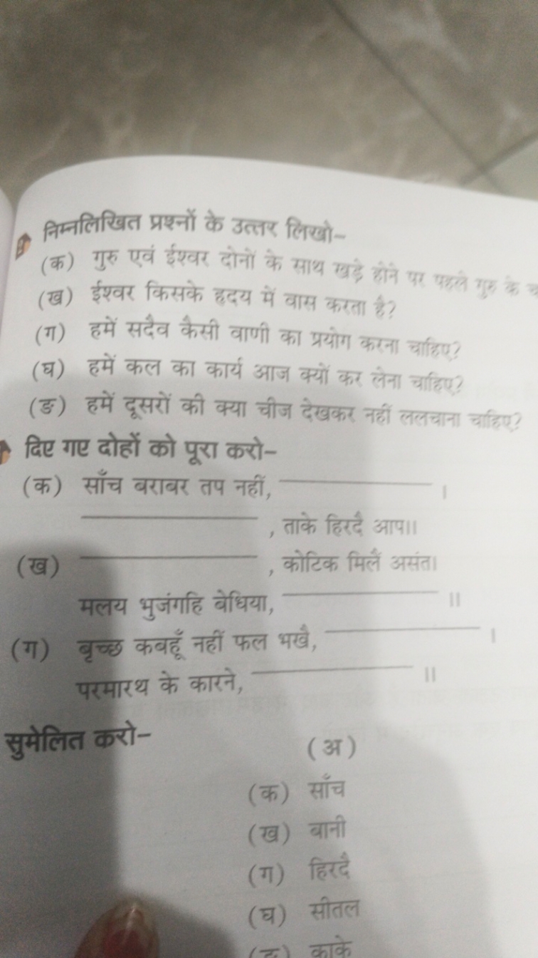 (1) निम्नलिखित प्रश्नों के उत्तर लिखो-
(क) गुरु एवं ईश्वर दोनों के साथ