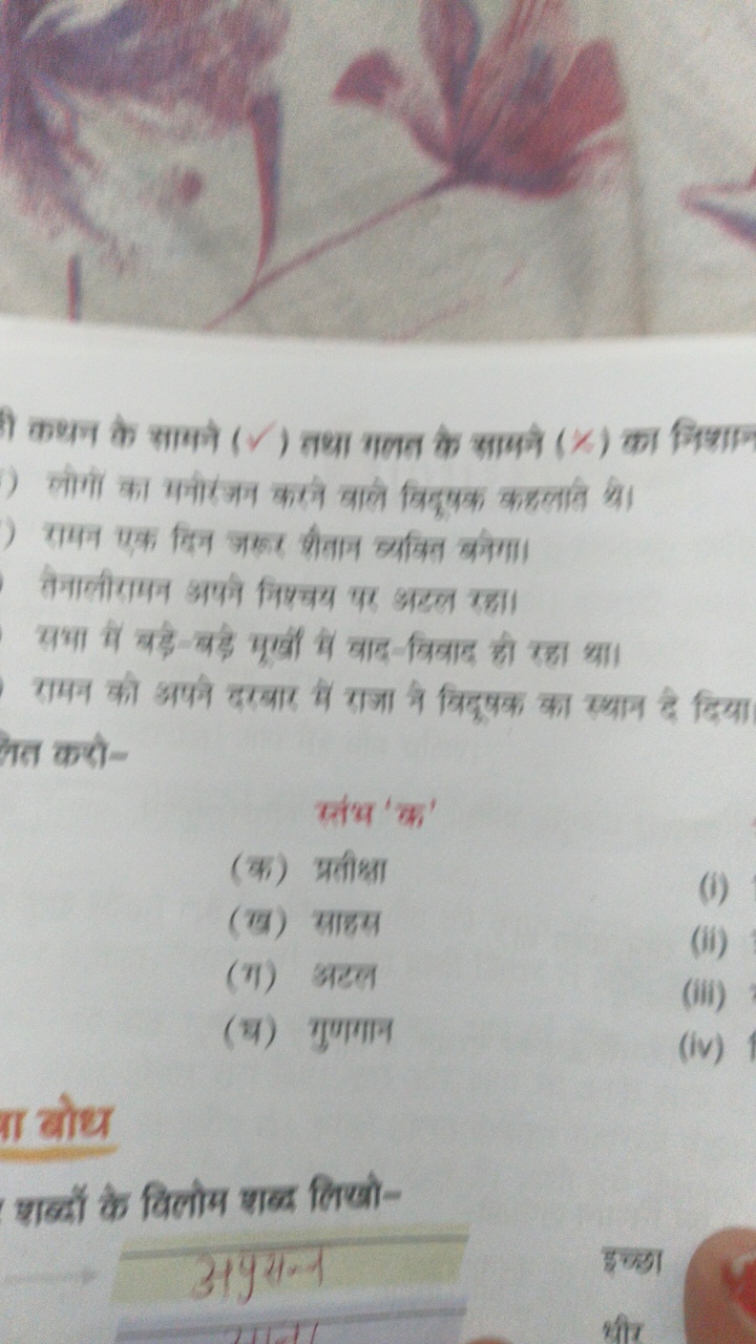 ी कथन के सापनें ( ) तथा मलत के सापनें (∠) का निश्याए
समन एक्र दिय ज्रा