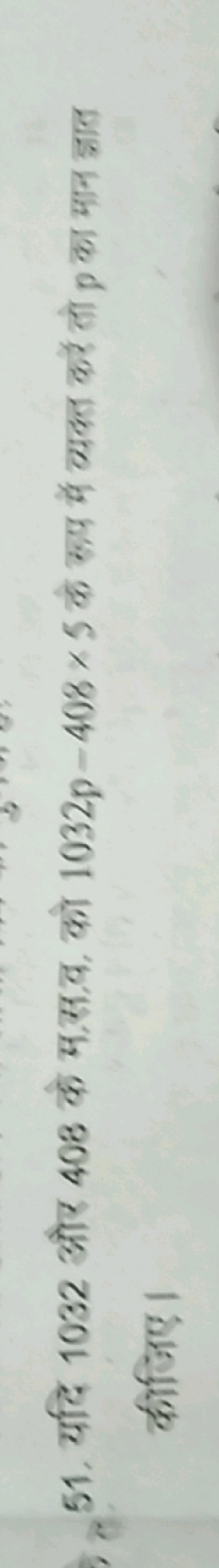 51. यदि 1032 और 408 के म.स.व. को 1032p−408×5 के खुप में व्यक्त करे तो 