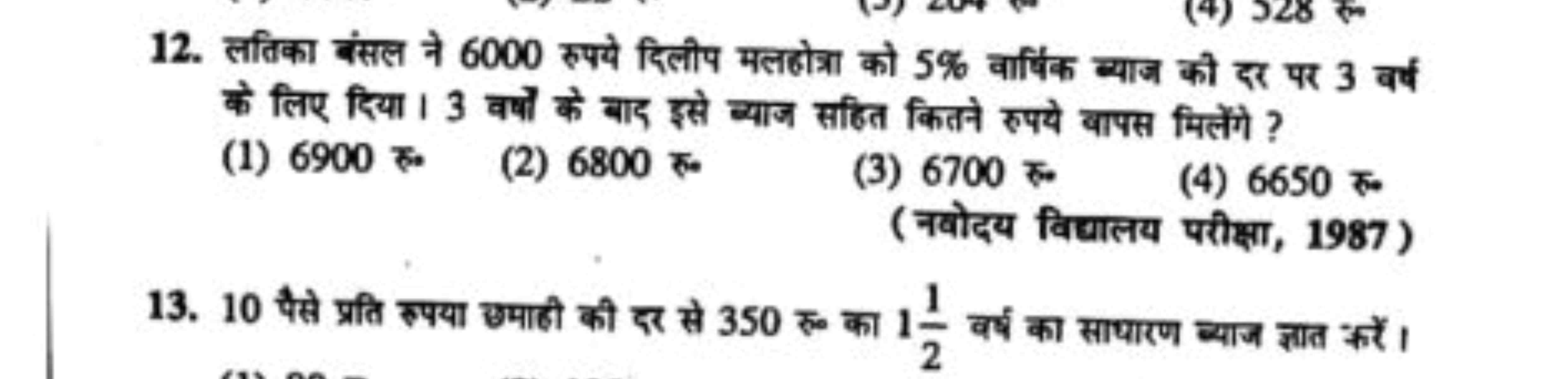 12. लतिका बंसल ने 6000 रुपये दिलीप मलहोत्रा को 5% वार्षिक ब्याज की दर 