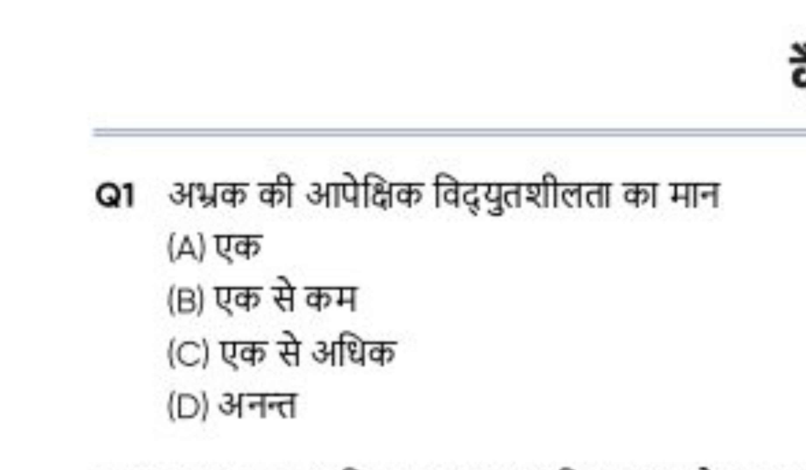 Q1 अभ्रक की आपेक्षिक विद्युतशीलता का मान
(A) एक
(B) एक से कम
(C) एक से