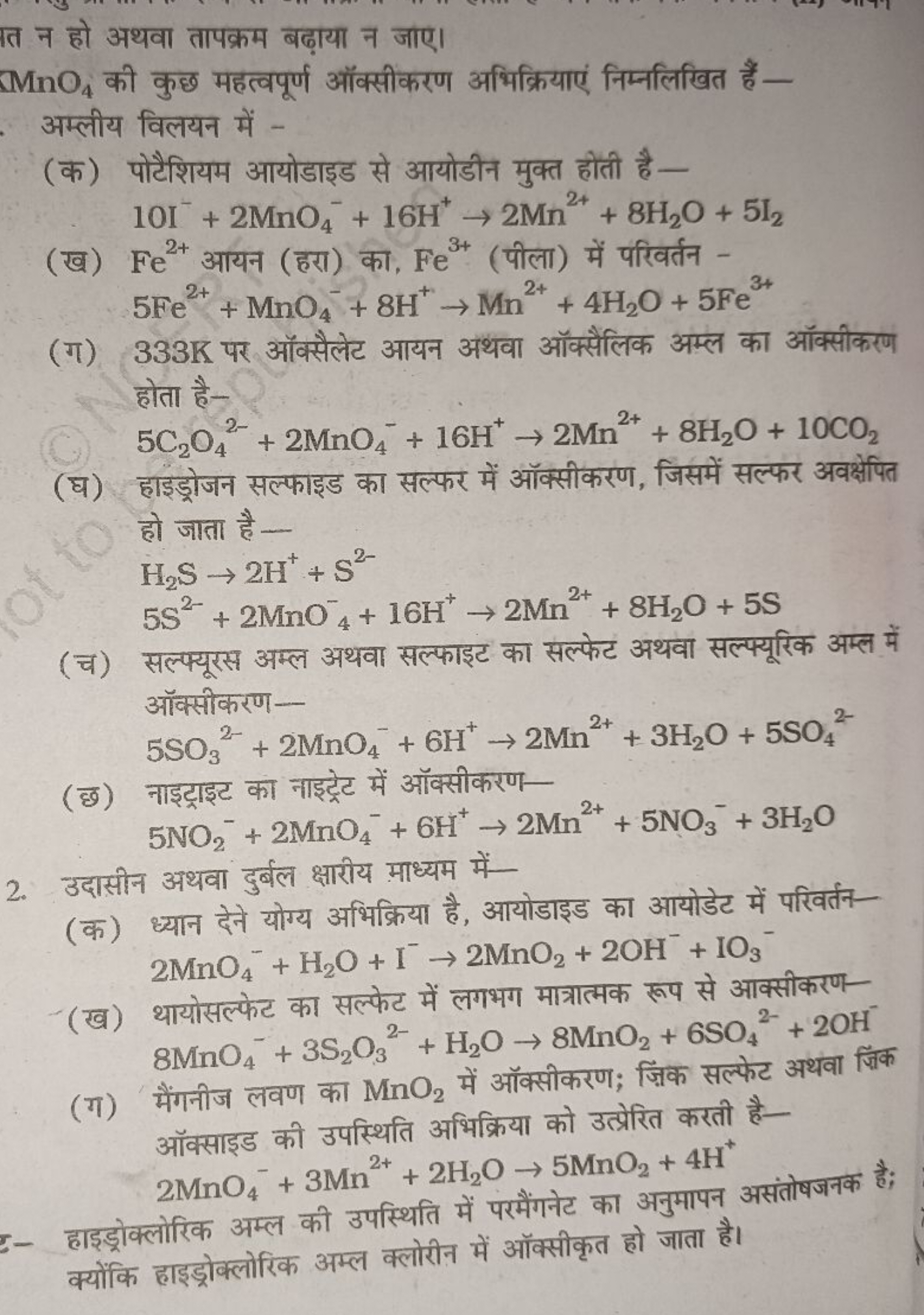 त न हो अथवा तापक्रम बढ़ाया न जाए।
MnO4​ की कुछ महत्वपूर्ण ऑक्सीकरण अभि