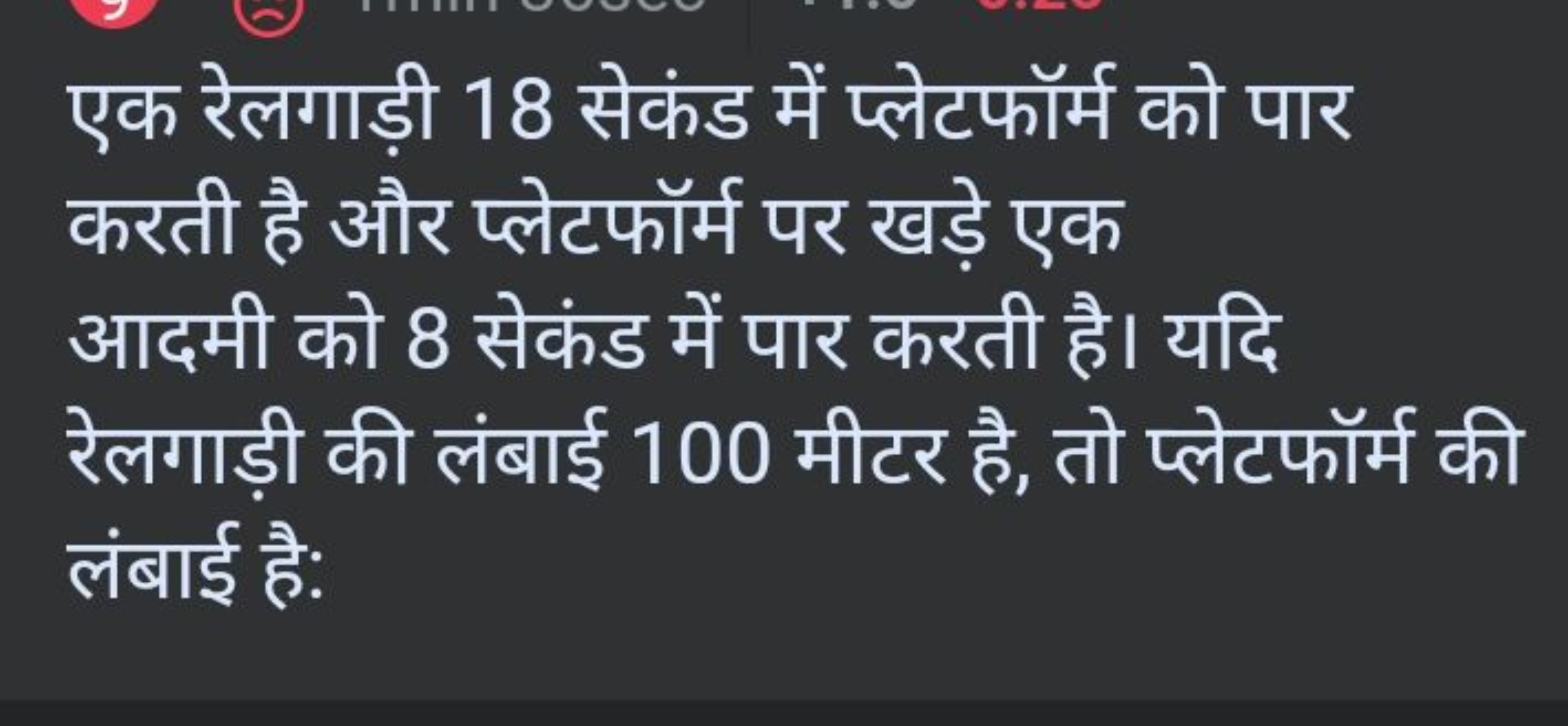 एक रेलगाड़ी 18 सेकंड में प्लेटफॉर्म को पार करती है और प्लेटफॉर्म पर खड