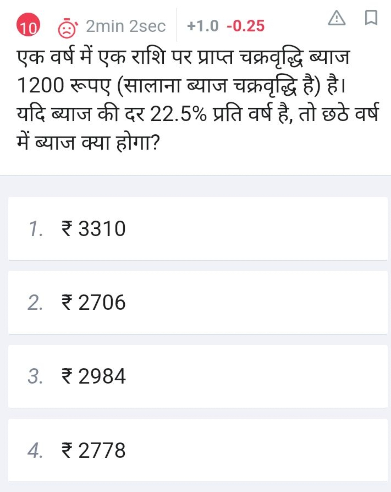 10 ) 2 min2sec+1.0−0.25
एक वर्ष में एक राशि पर प्राप्त चक्रवृद्धि ब्या