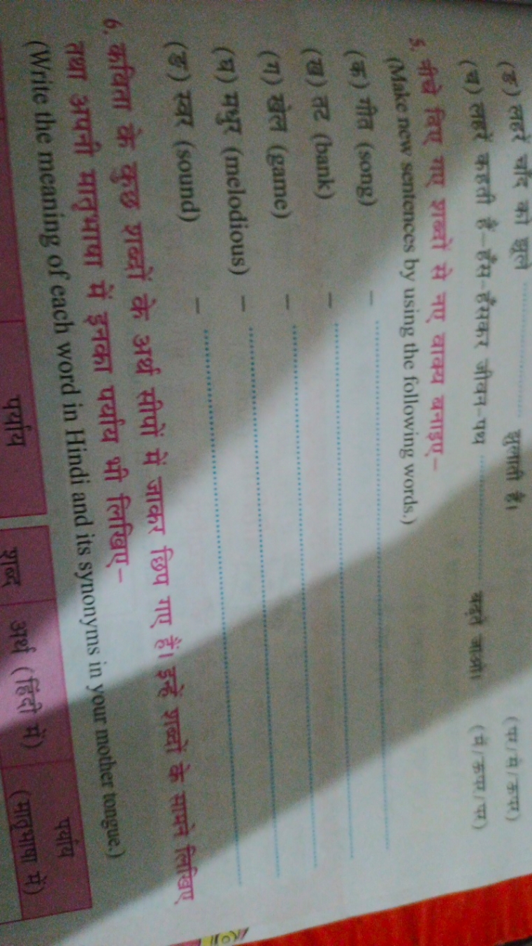 (छ) लहरें चाँद को झूले
झुलाती है।
(पर/मे /कपरा)
(च) लहरें कहती है-हैस-