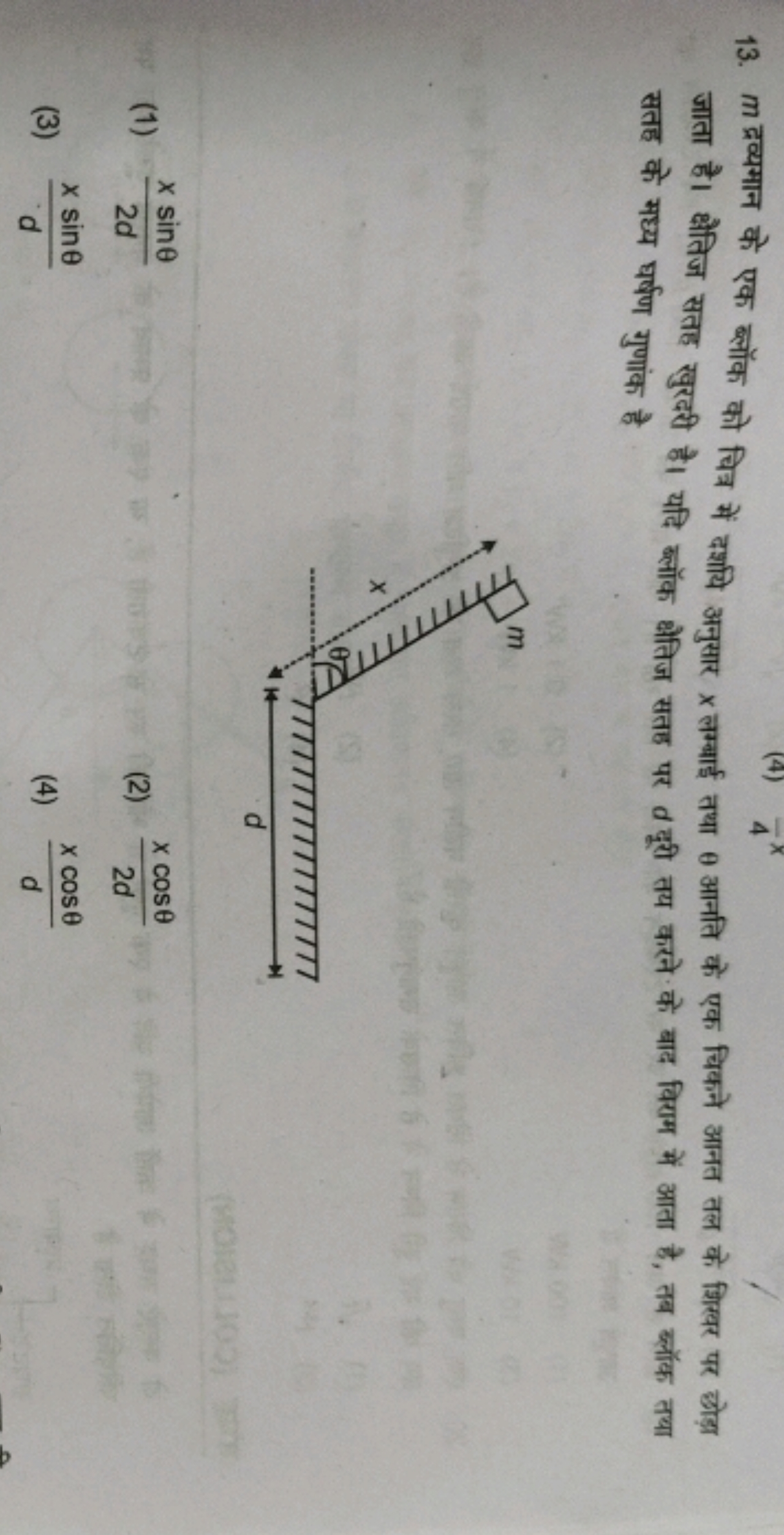 13. m द्रव्यमान के एक ब्लॉक को चित्र में दर्शाये अनुसार x लम्बाई तथा θ